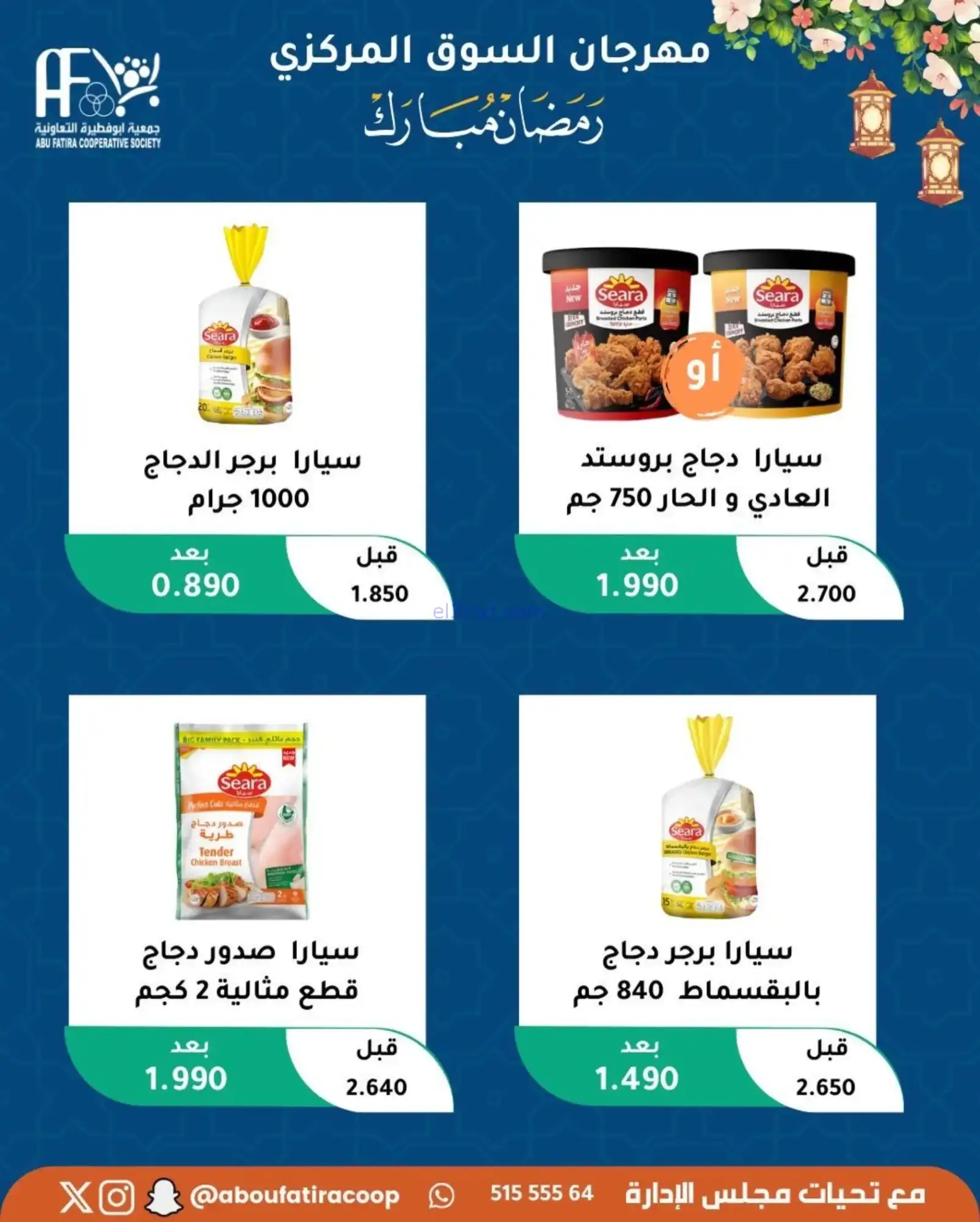 عروض جمعية ابو فطيرة تعاونية|رمضان|حتى 20-2-2026