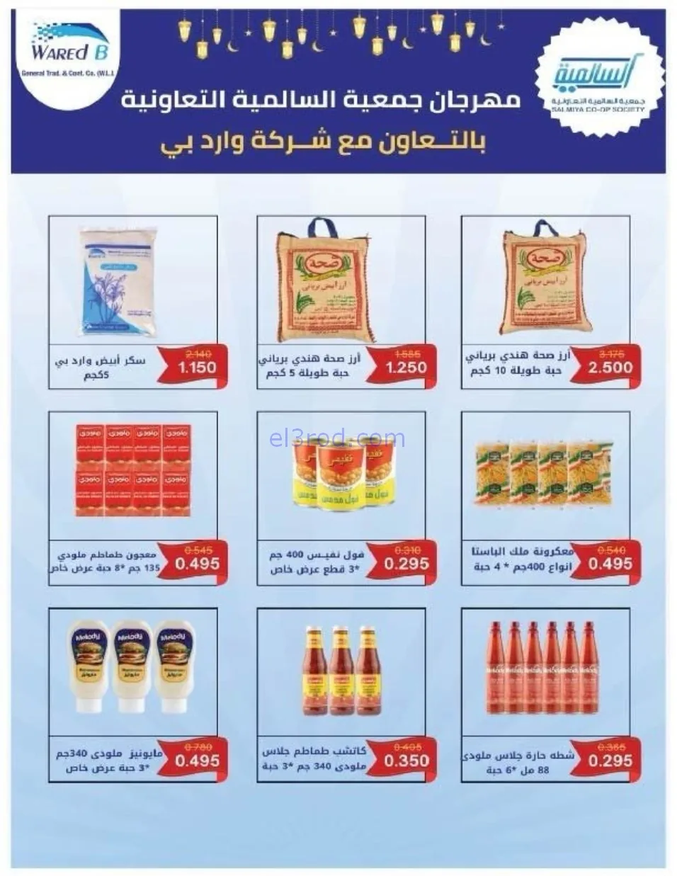 عروض جمعية السالمية التعاوني|رمضان|حتى 14-2-2026