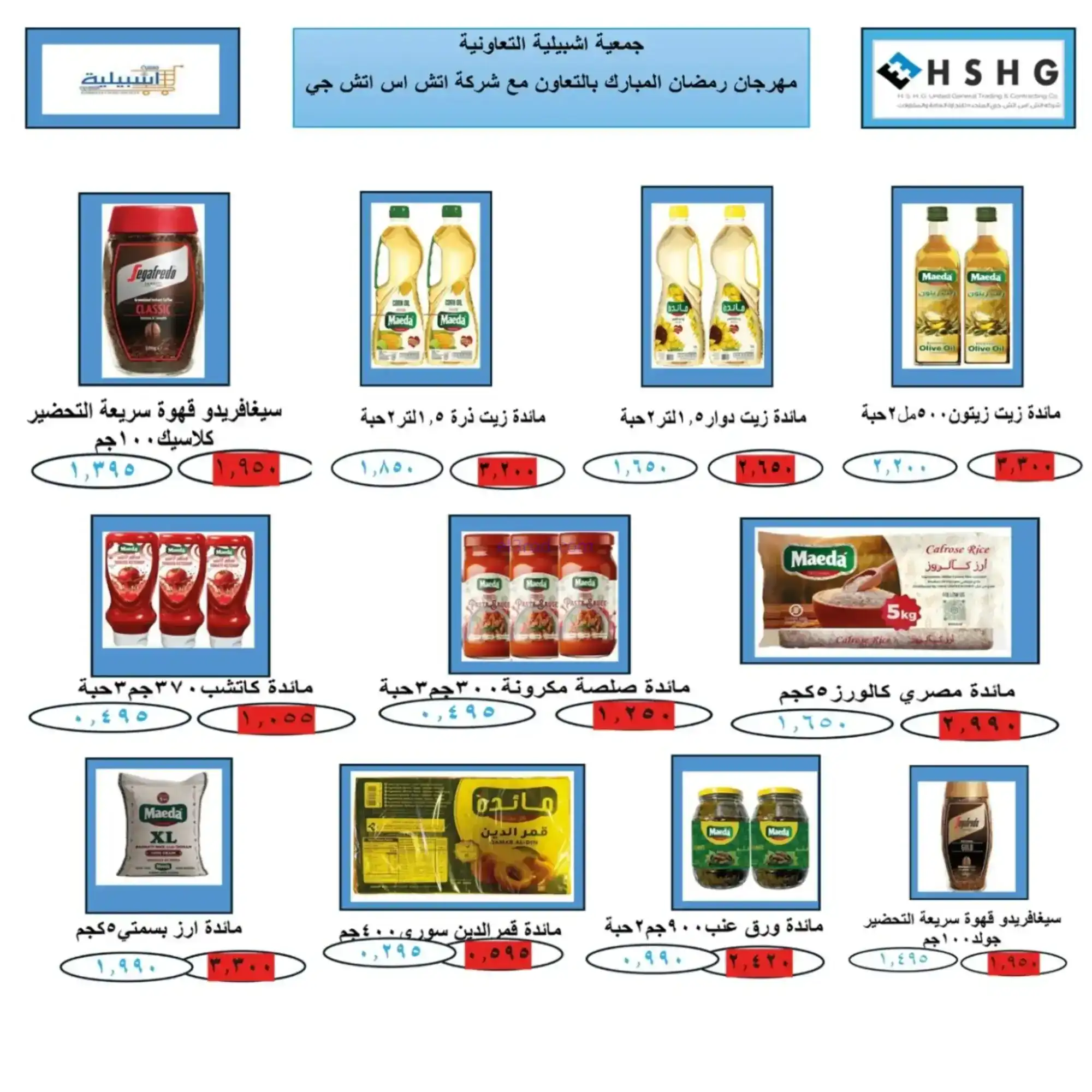 عروض جمعية اشبيلية التعاونية|رمضان|حتى 20-2-2026