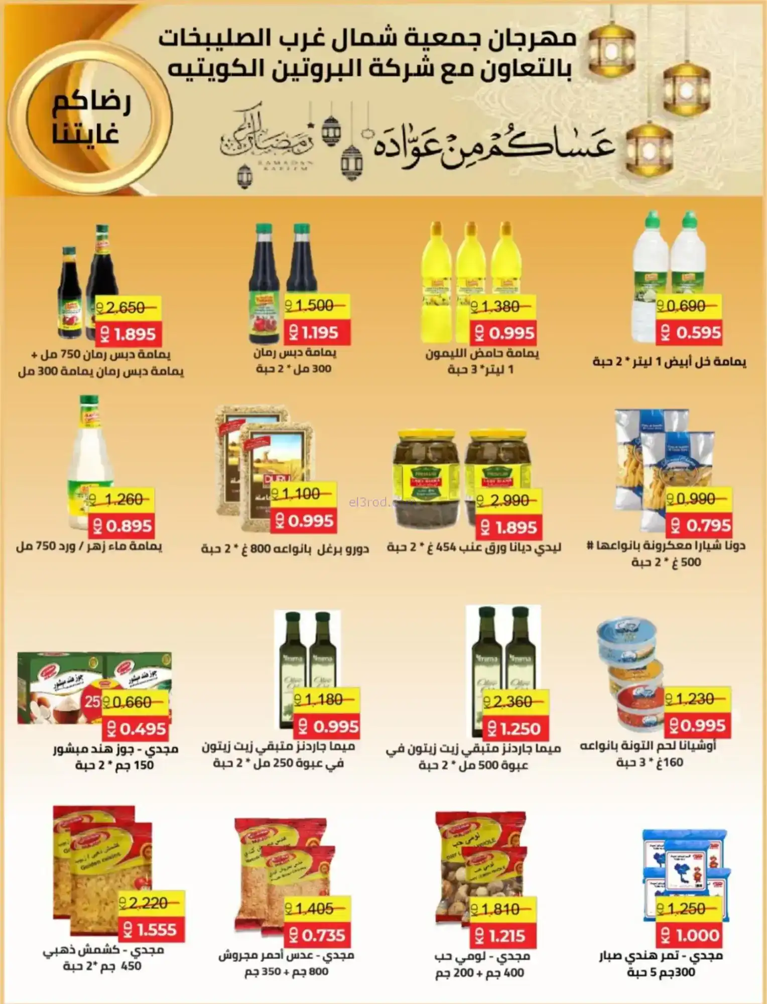 عروض جمعية شمال غرب صلبيخات|رمضان|حتى 14-2-2026
