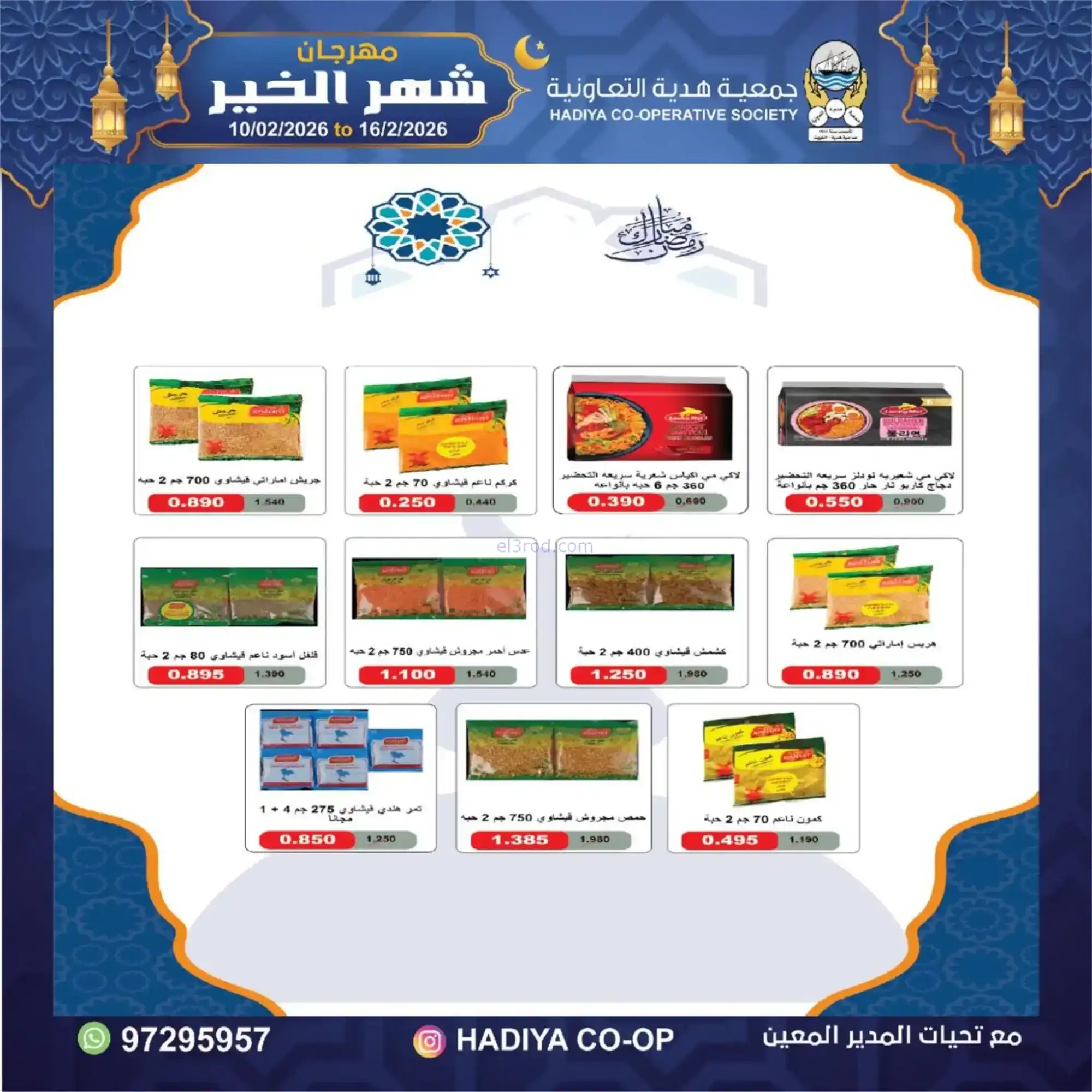 عروض جمعية هدية التعاونية|رمضان|حتى 16-2-2026