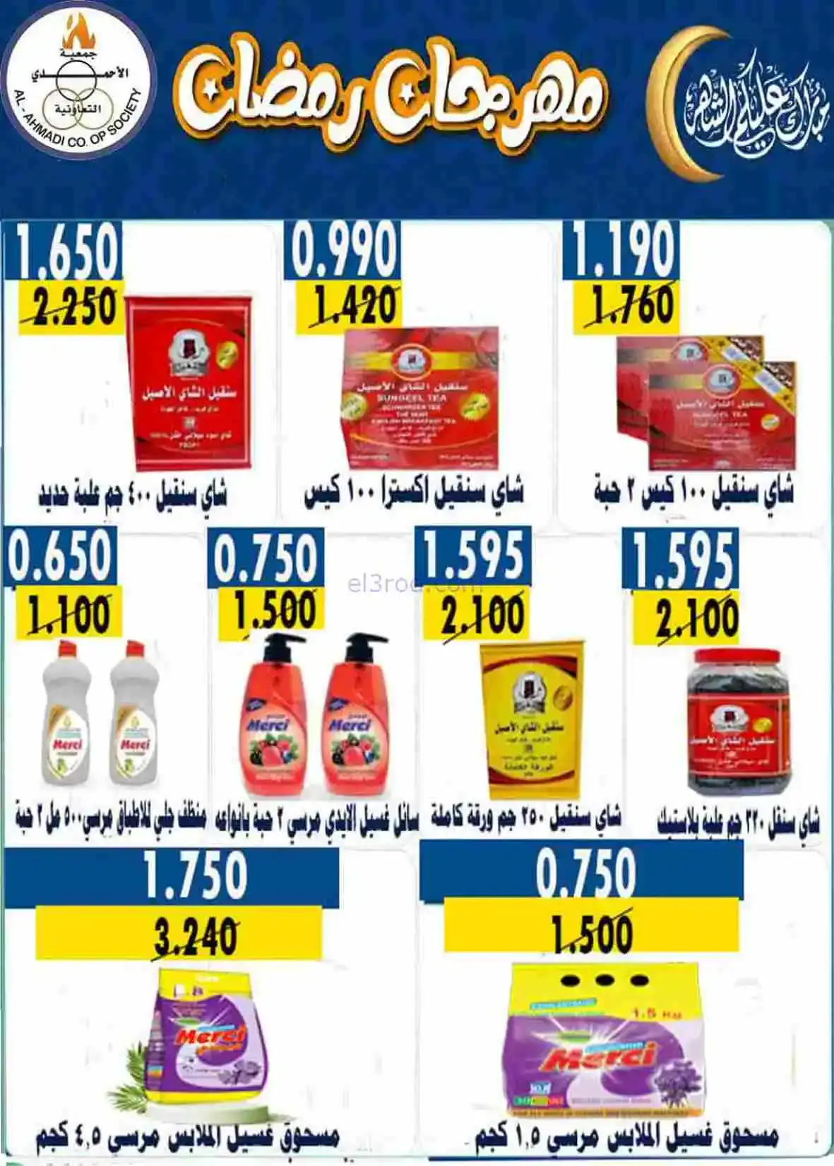 عروض جمعية الأحمدى التعاونية|رمضان|حتى 28-2-2026