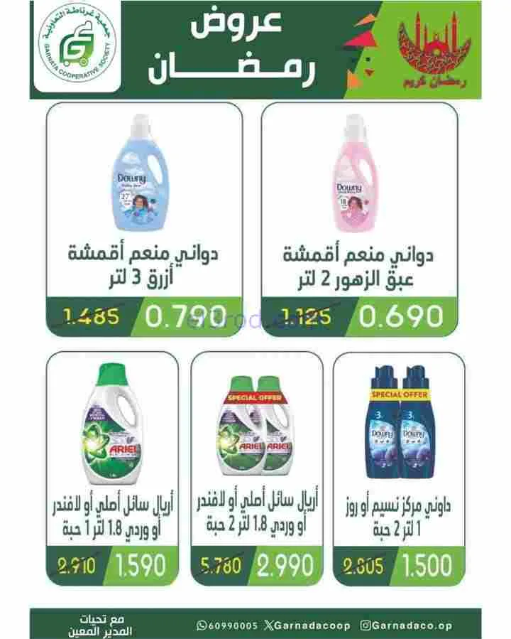 عروض جمعية غرناطة التعاونية|رمضان|حتى 28-2-2026