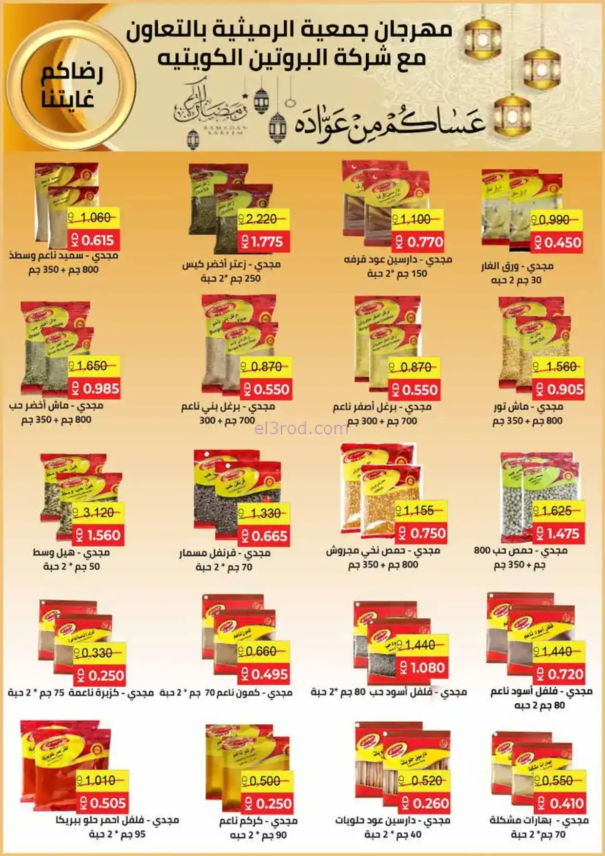 عروض جمعية الرميثية|الرمضانية|حتى 10-2-2026