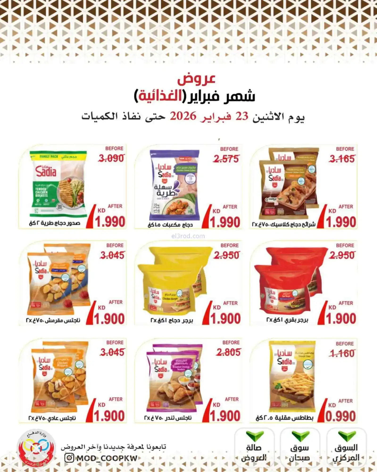 عروض جمعية وزارة الدفاع الإستهلاكية|23-2-2026