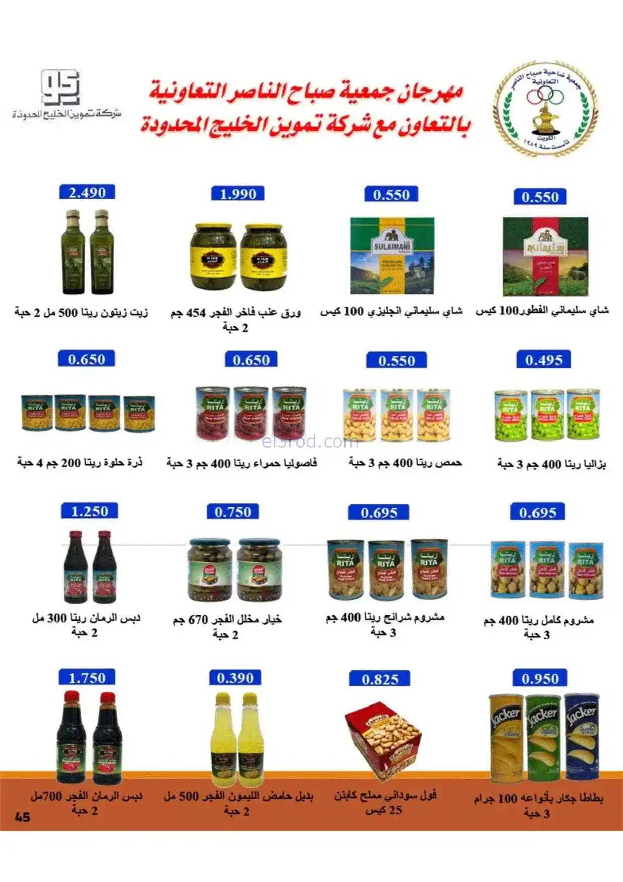 عروض جمعية صباح الناصر|رمضان|1 حتى 10-2-2026