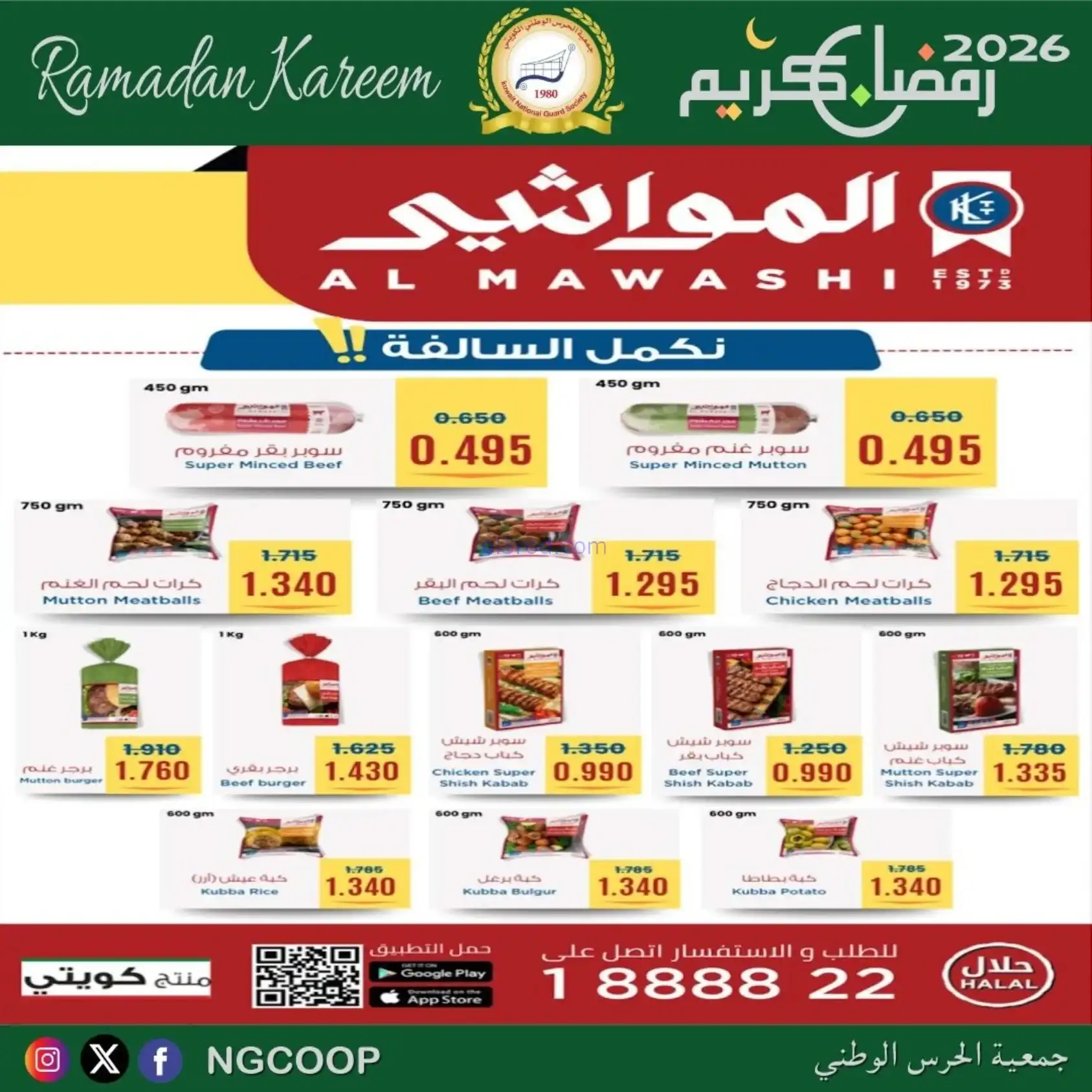 عروض جمعية الحرس الوطني كويت|رمضان|حتى 14-2-2026