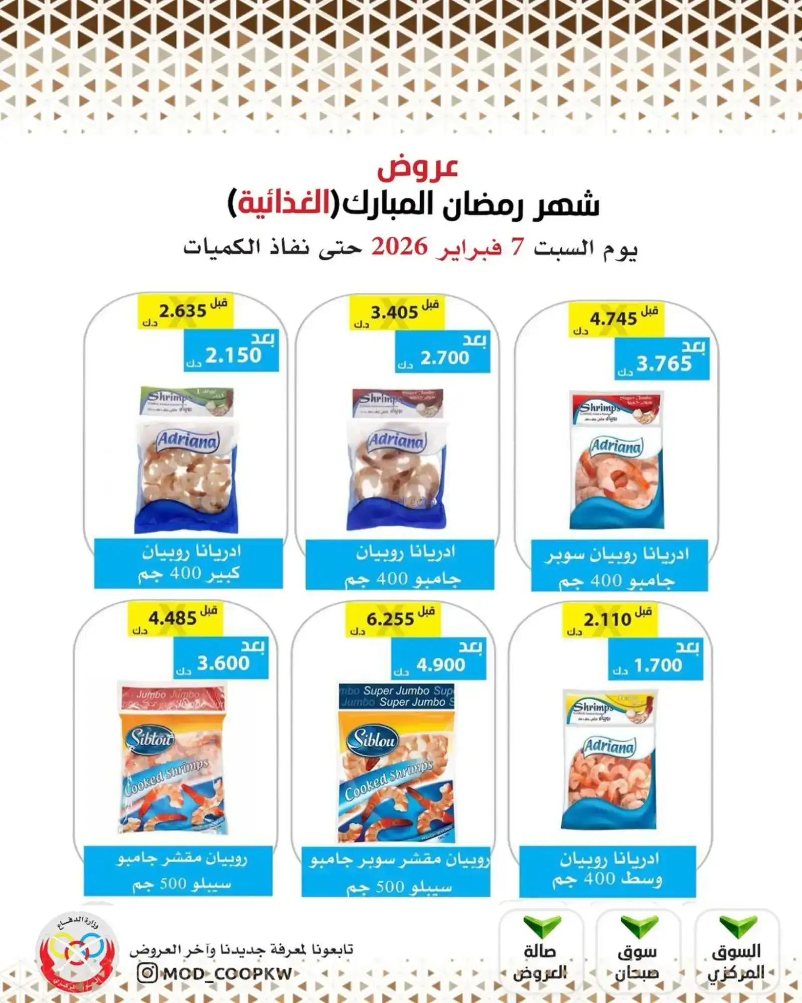عروض جمعية وزارة الدفاع الإستهلاكية|7-2-2026
