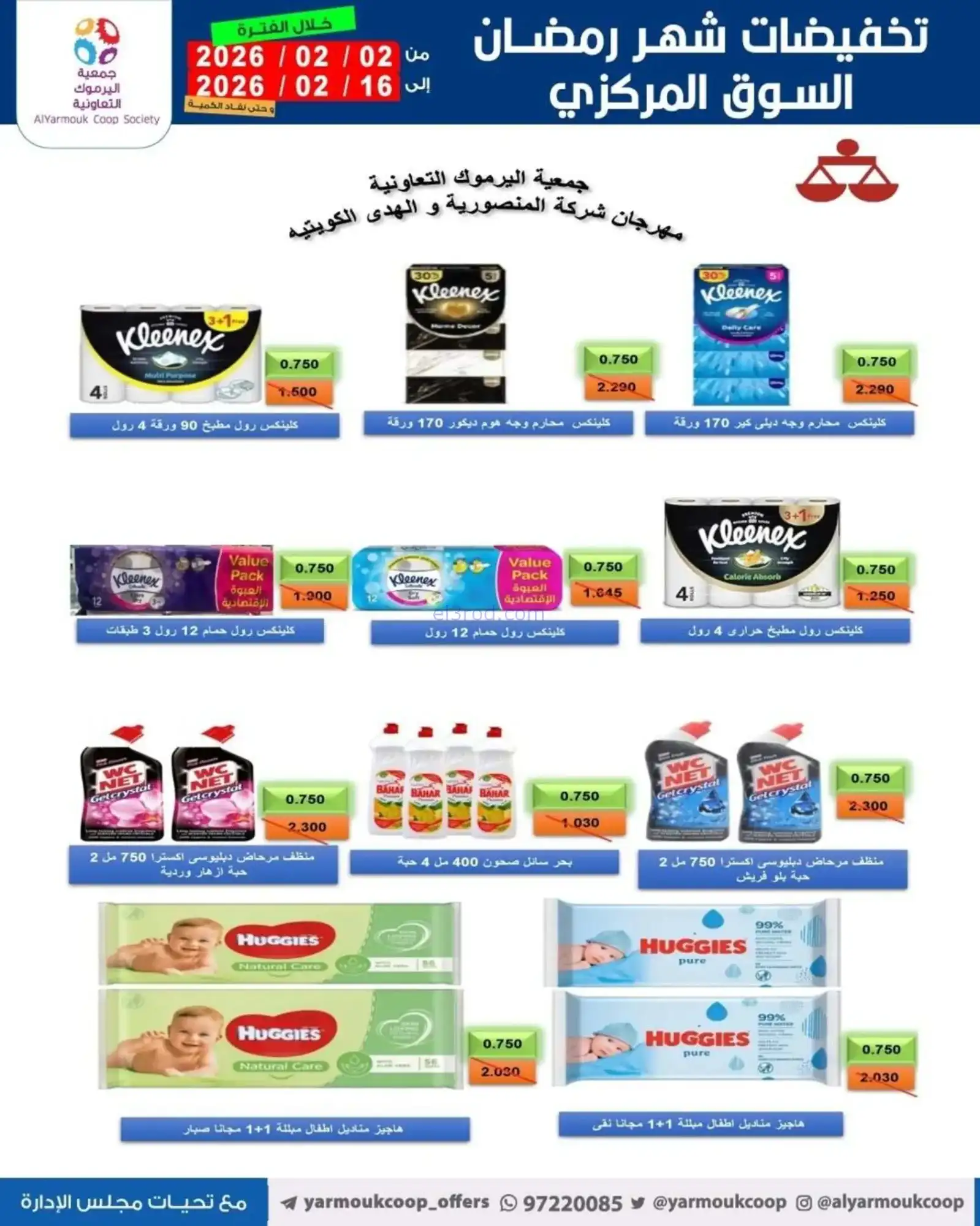 عروض جمعية اليرموك التعاونية|رمضان|حتى 16-2-2026