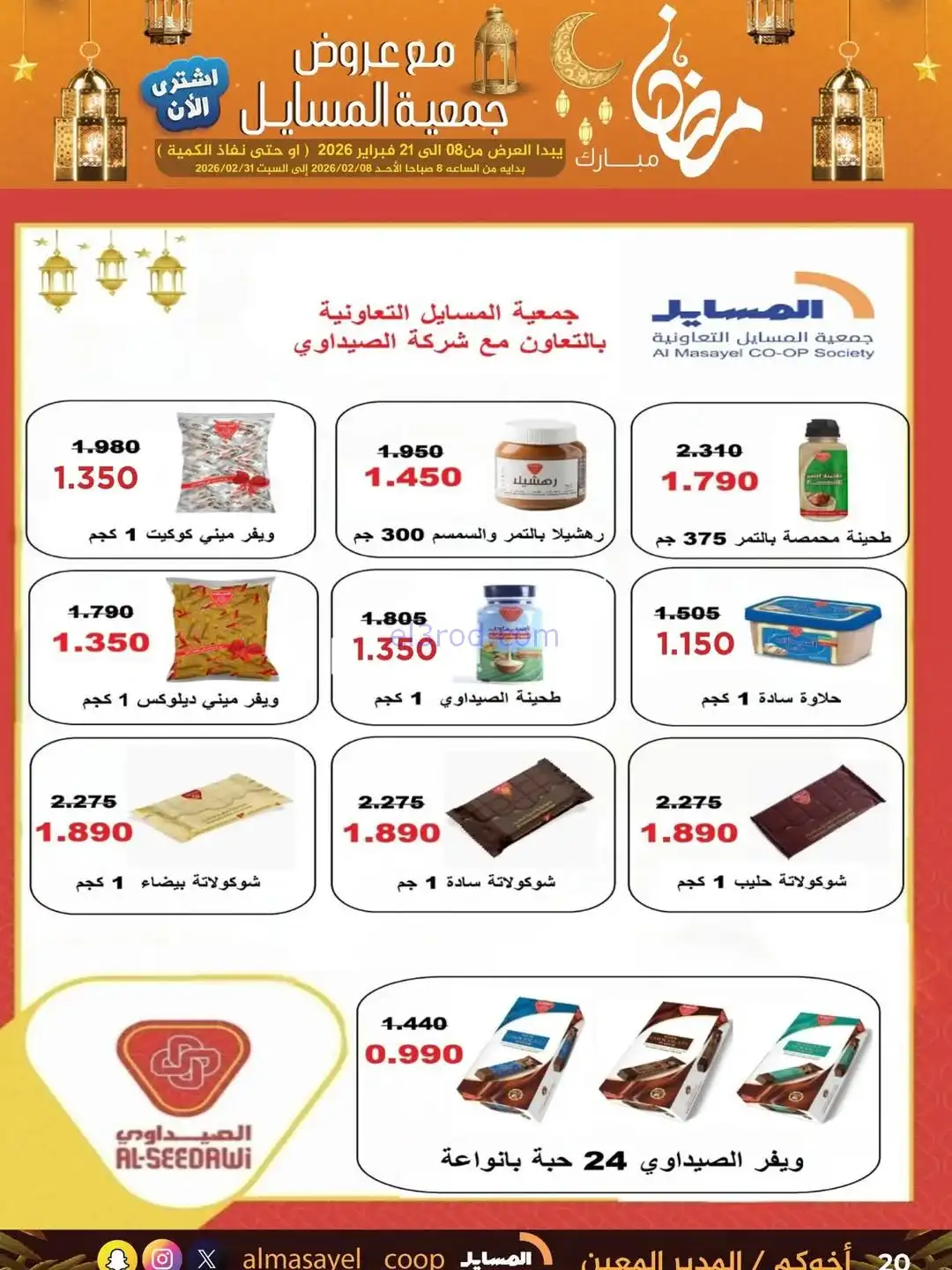 عروض جمعية المسايل التعاونية|رمضان|حتى 21-2-2026