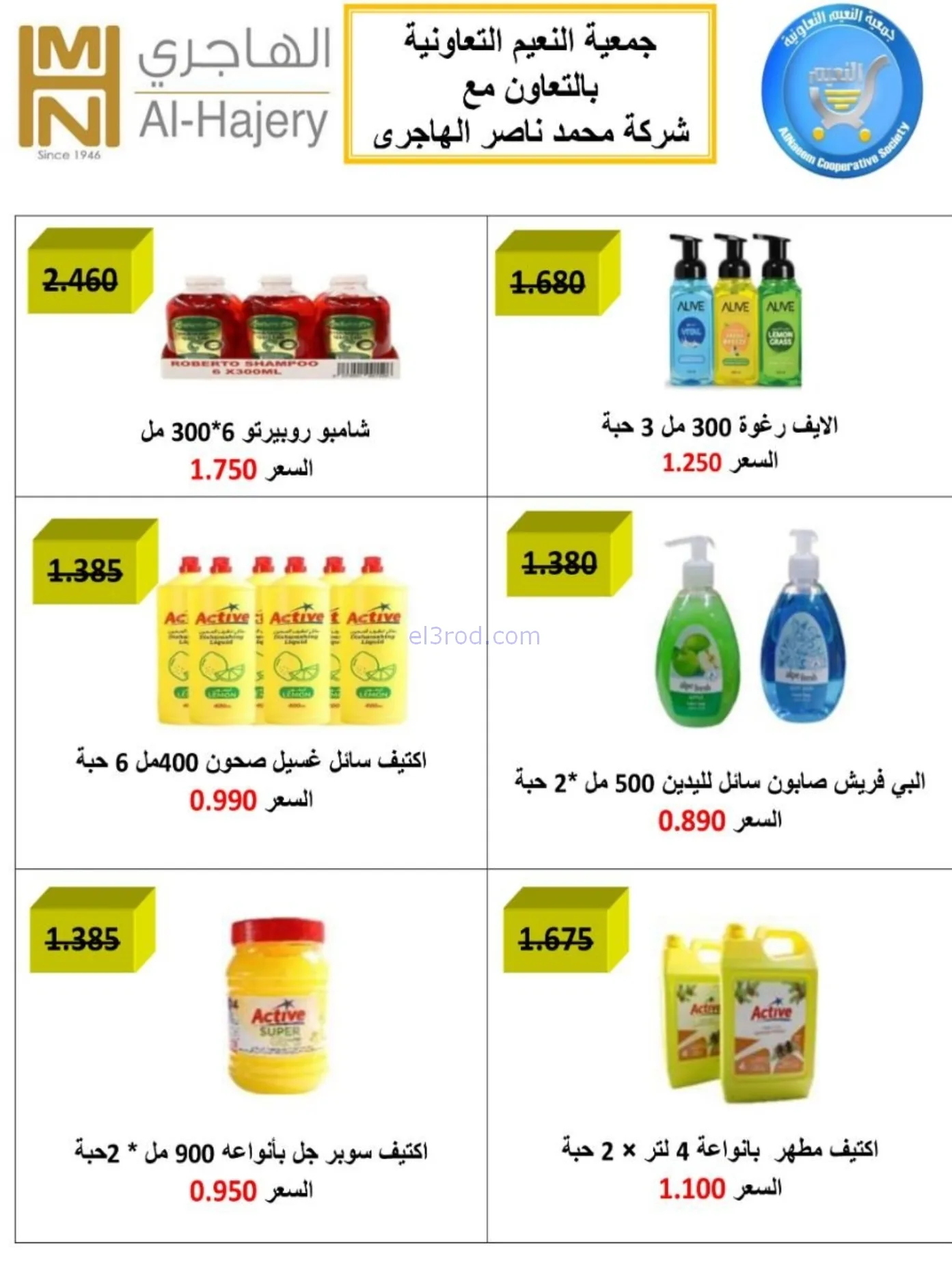 عروض جمعية النعيم التعاونية|رمضان|حتى 20-2-2026