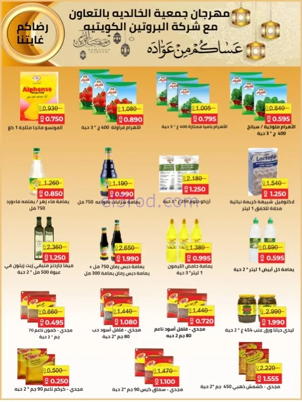 عروض جمعية الخالدية التعاوني|رمضان|حتى 26-2-2026