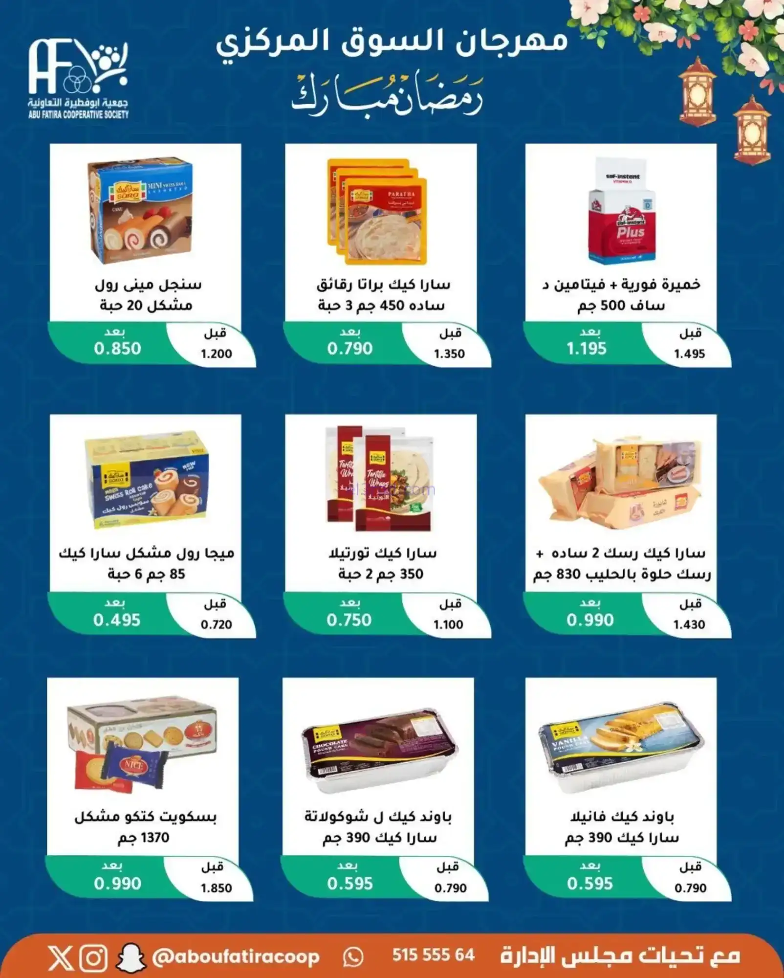 عروض جمعية ابو فطيرة تعاونية|رمضان|حتى 20-2-2026