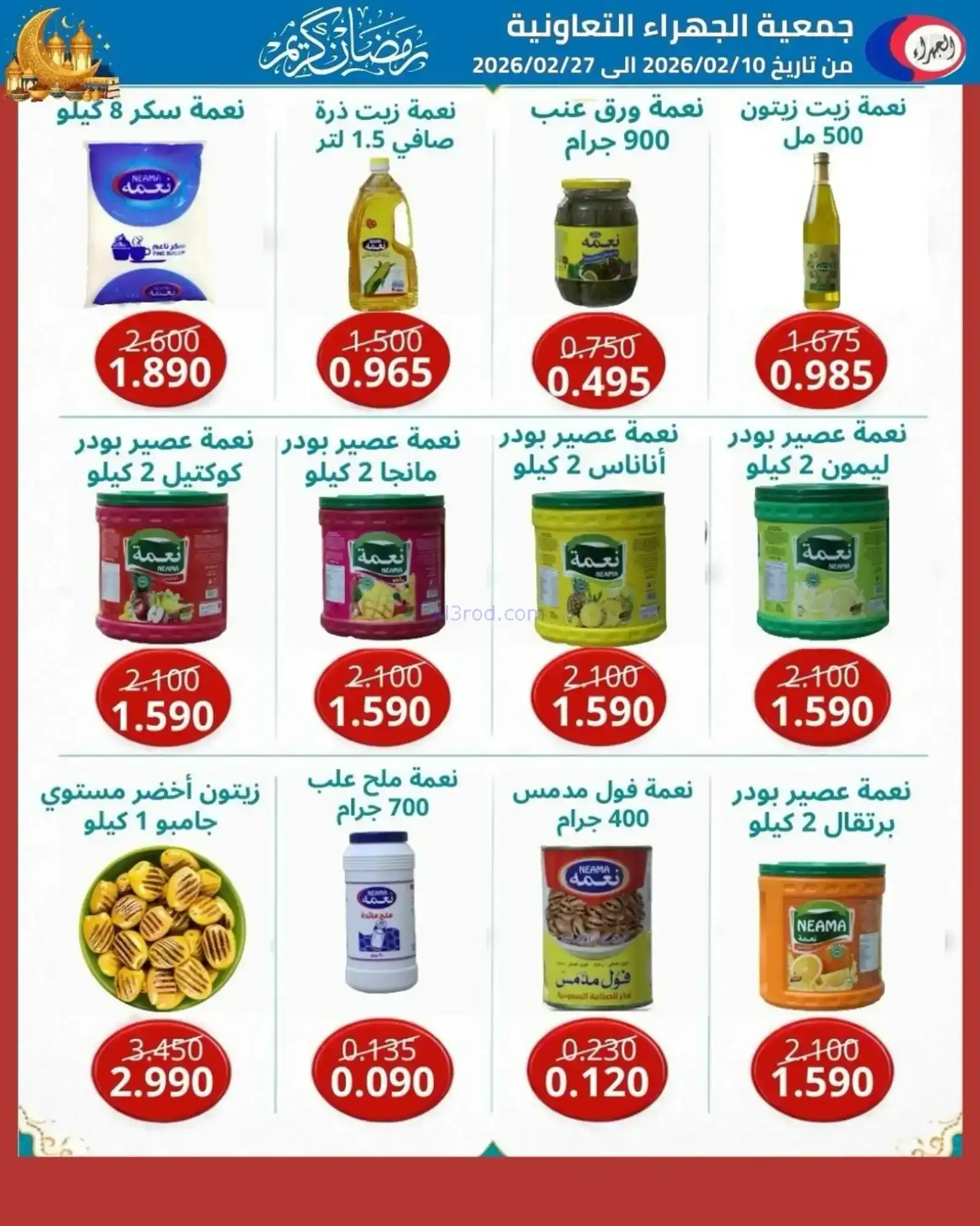 عروض جمعية الجهراء التعاونية|رمضان|حتى 27-2-2026