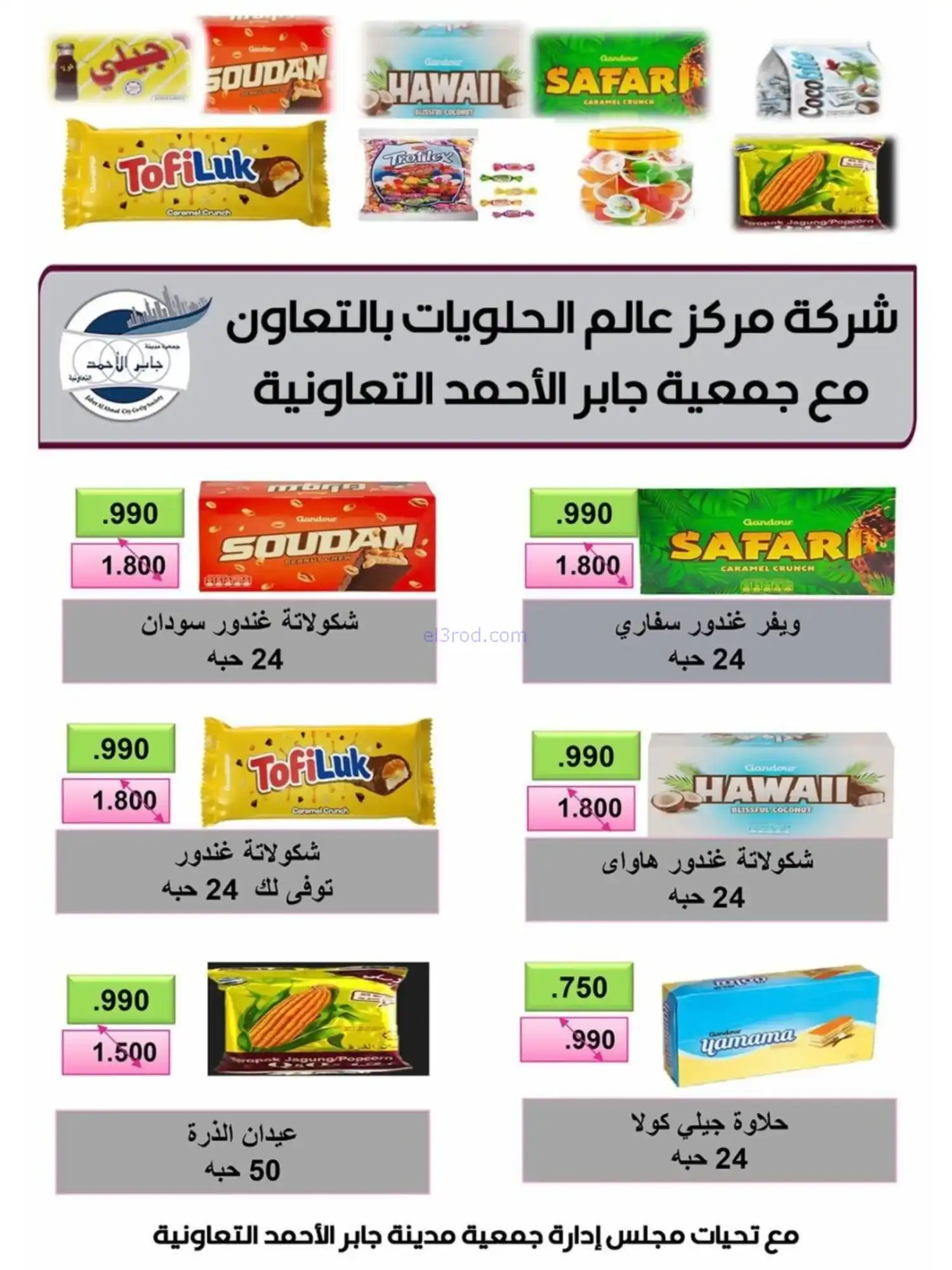 عروض جمعية جابر الأحمد|رمضان|10 حتى 28-2-2026
