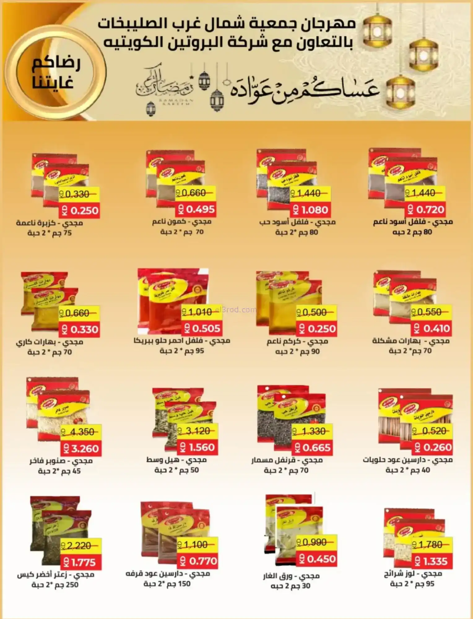 عروض جمعية شمال غرب صلبيخات|رمضان|حتى 14-2-2026