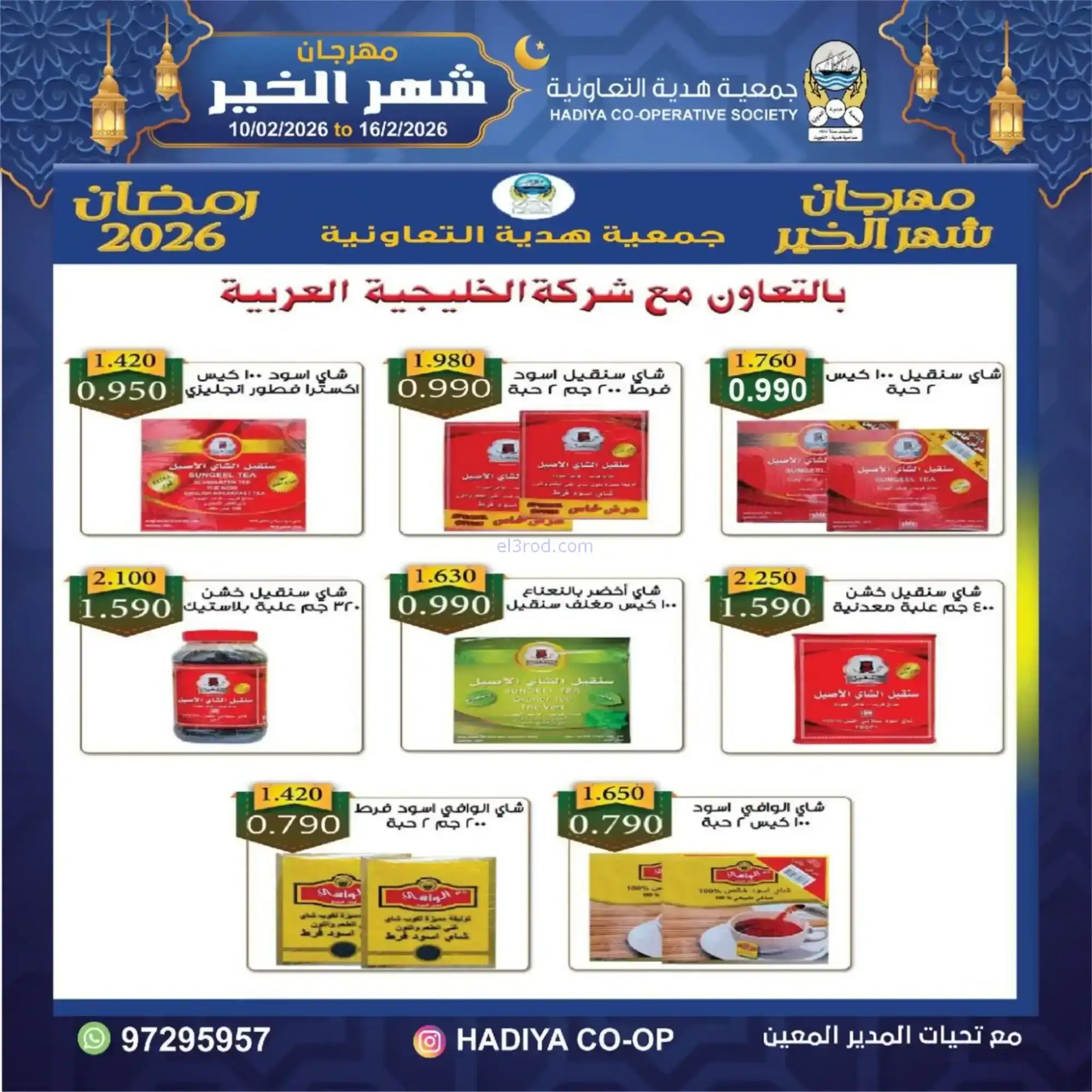 عروض جمعية هدية التعاونية|رمضان|حتى 16-2-2026