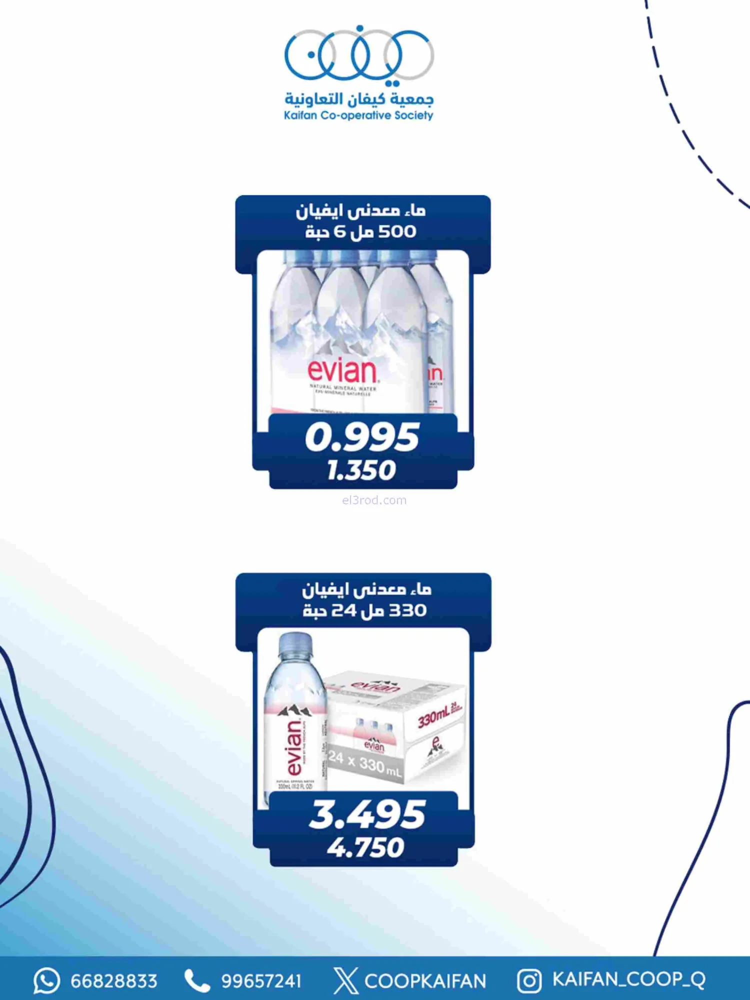 عروض جمعية كيفان التعاونية|رمضان|حتى 17-2-2026