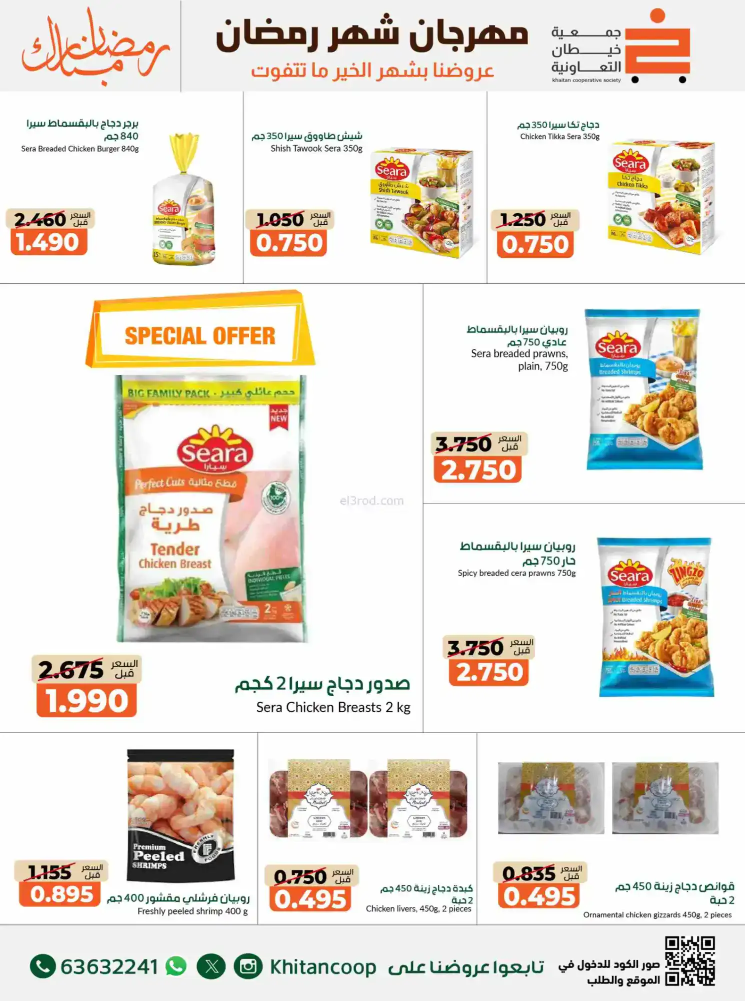 عروض جمعية خيطان التعاوني|رمضان|14 حتى 28-2-2026