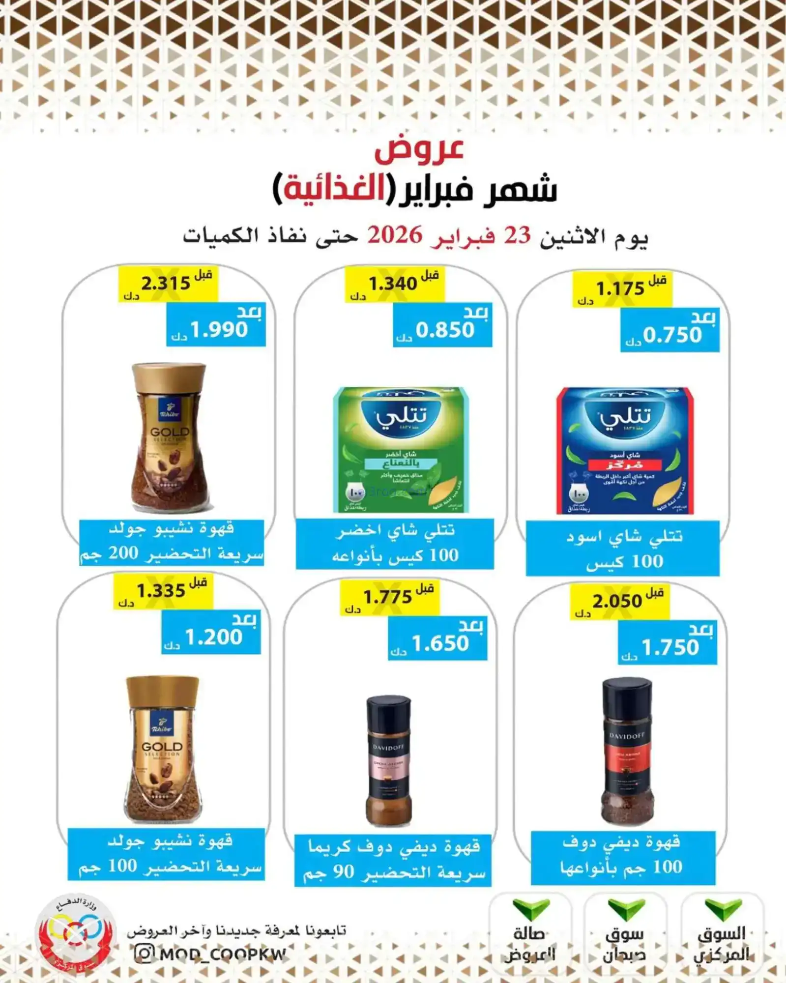 عروض جمعية وزارة الدفاع الإستهلاكية|23-2-2026