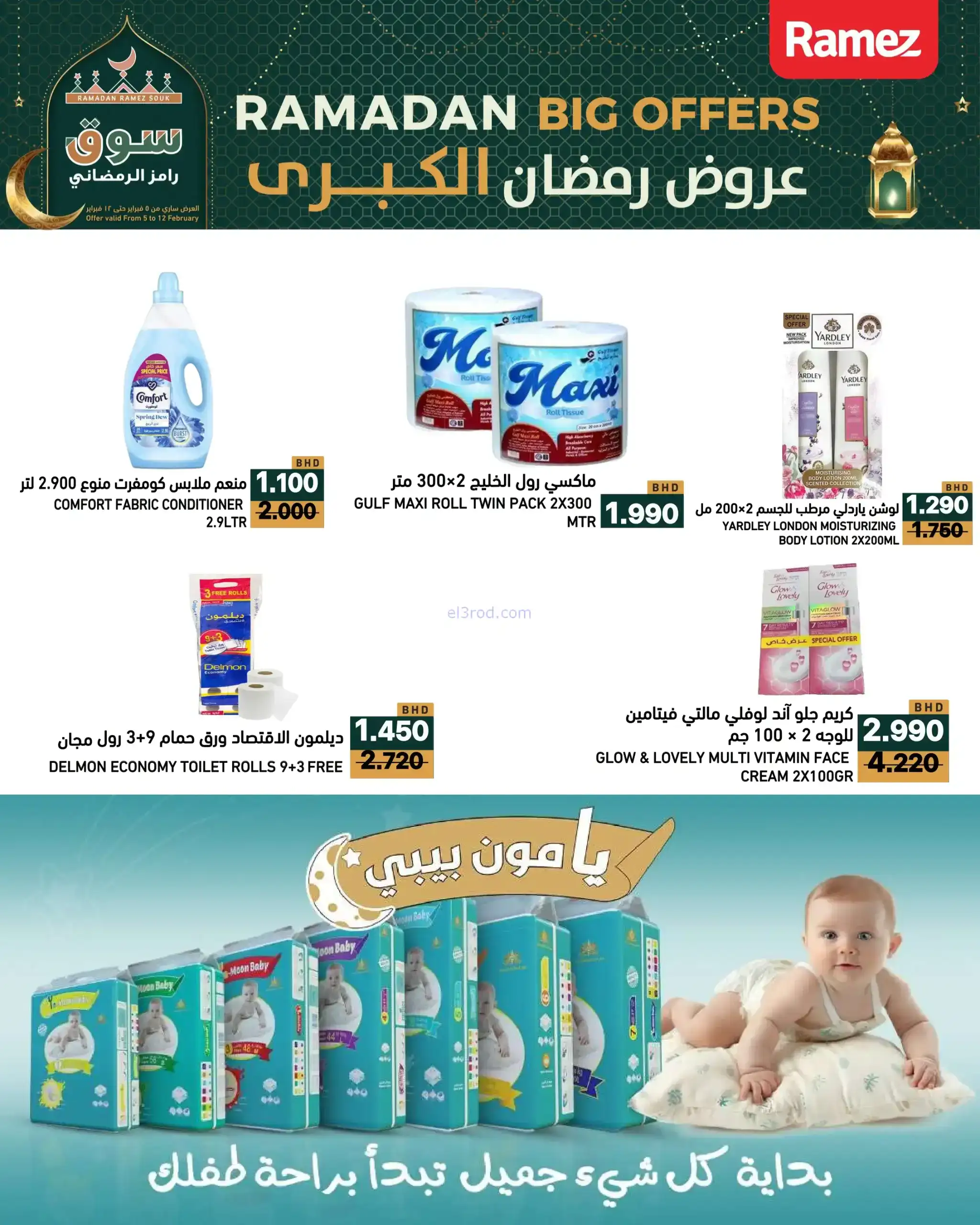 عروض اسواق رامز البحرين|رمضان|حتى 12-2-2026