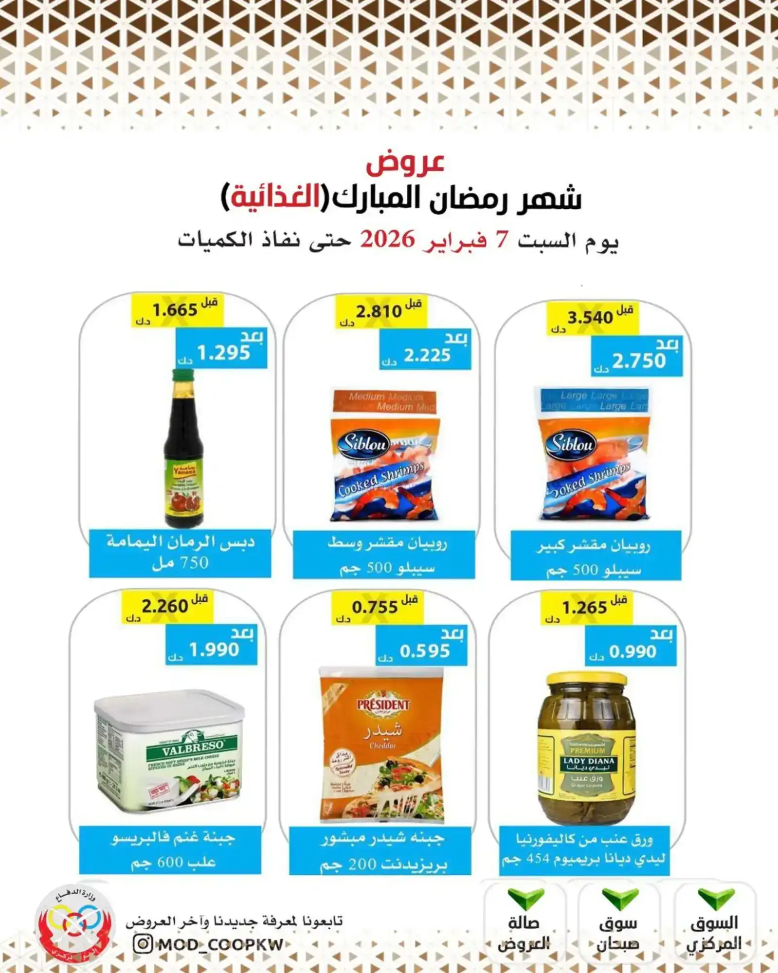 عروض جمعية وزارة الدفاع الإستهلاكية|7-2-2026