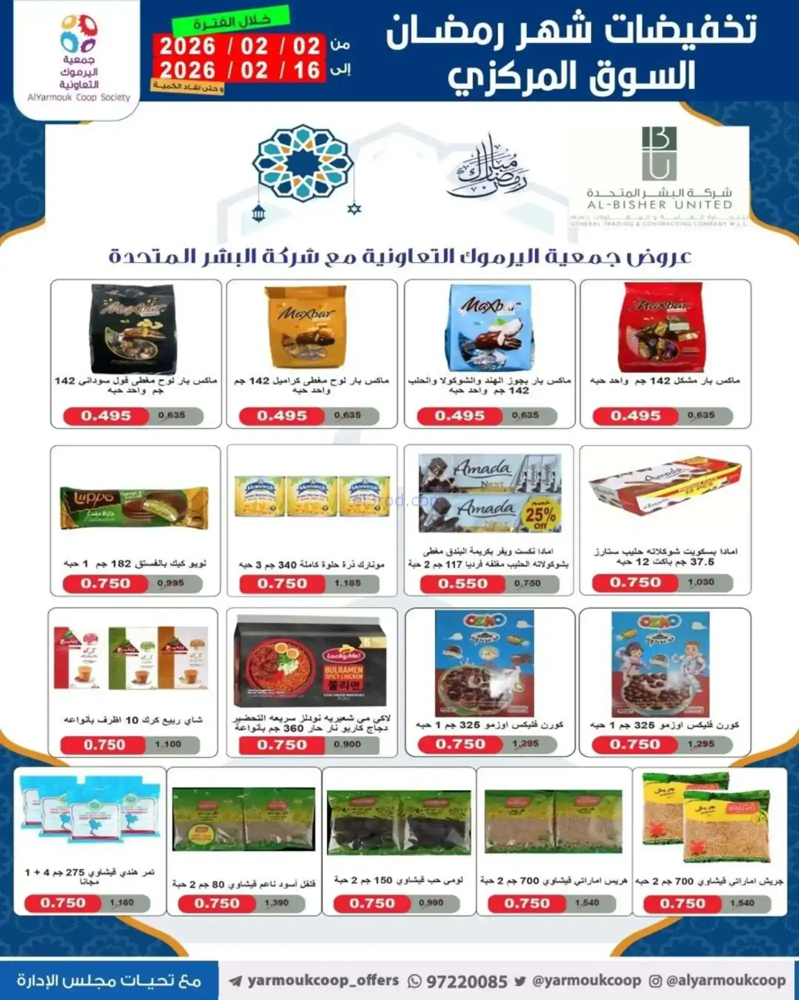 عروض جمعية اليرموك التعاونية|رمضان|حتى 16-2-2026