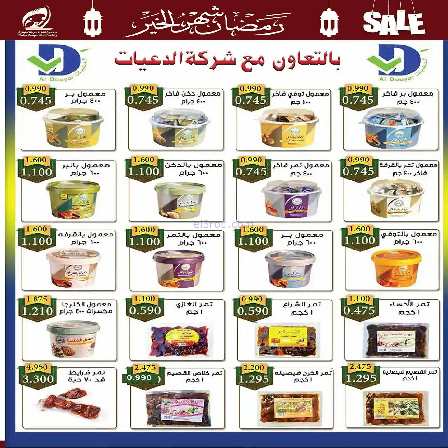 عروض جمعية الفنطاس تعاوني|رمضان|10 حتى 19-2-2026