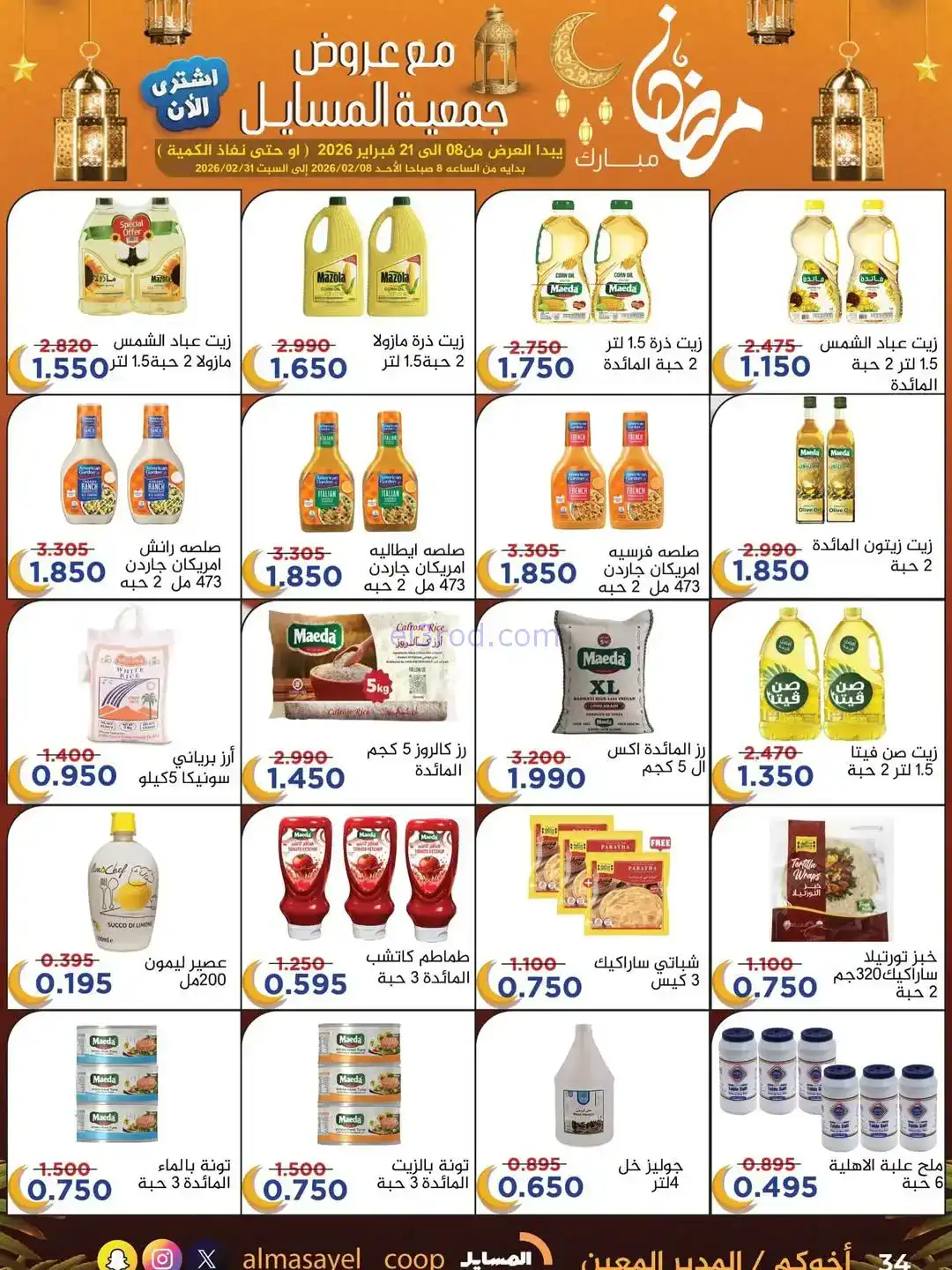 عروض جمعية المسايل التعاونية|رمضان|حتى 21-2-2026