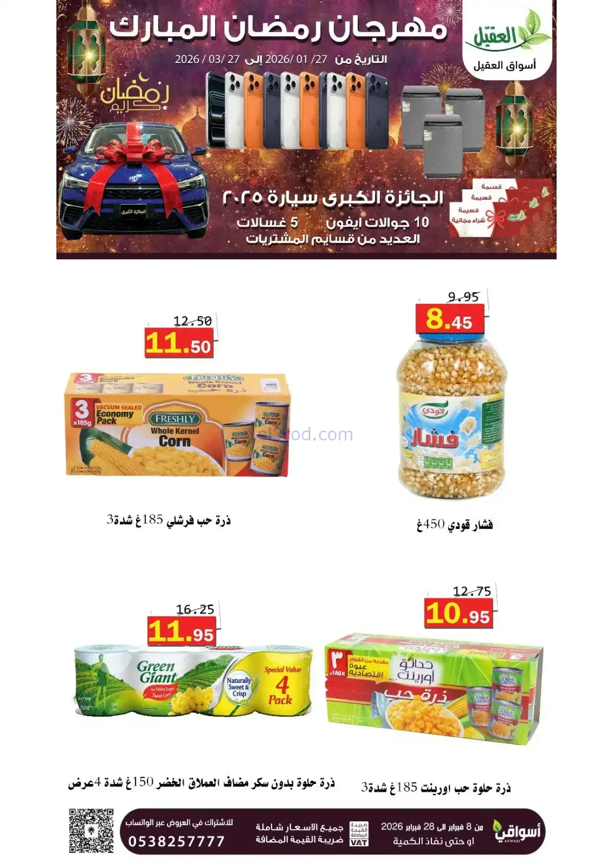 عروض أسواق العقيل السعودية|8 حتى 28-2-2026