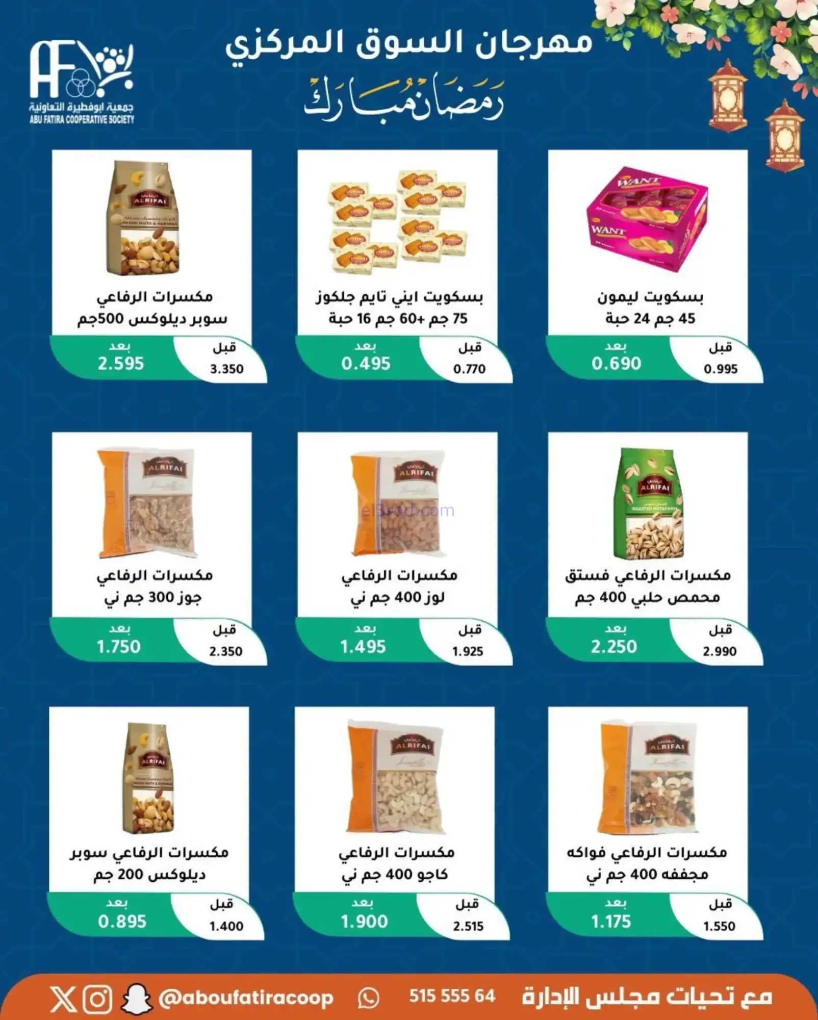 عروض جمعية ابو فطيرة تعاونية|رمضان|حتى 20-2-2026