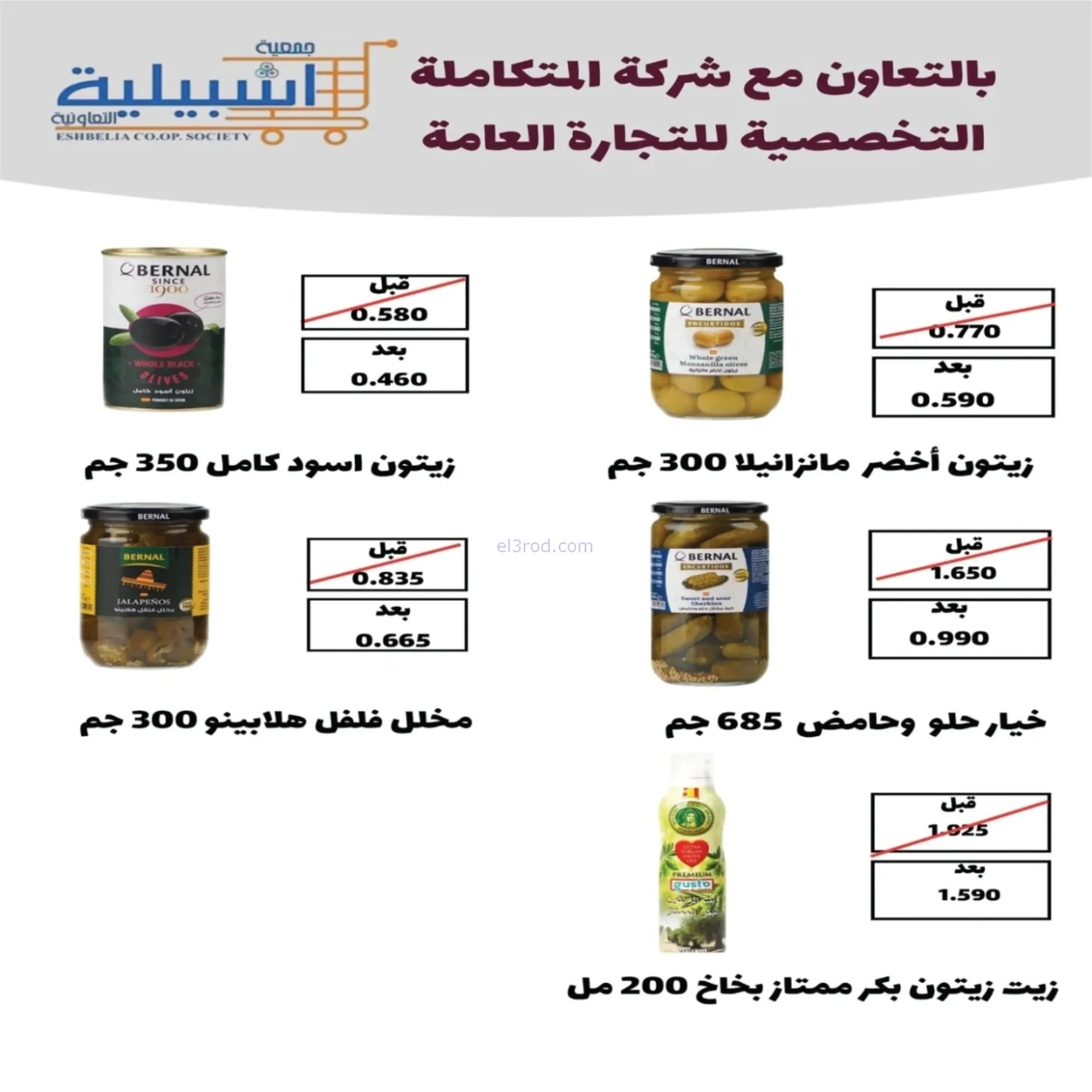 عروض جمعية اشبيلية التعاونية|رمضان|حتى 20-2-2026