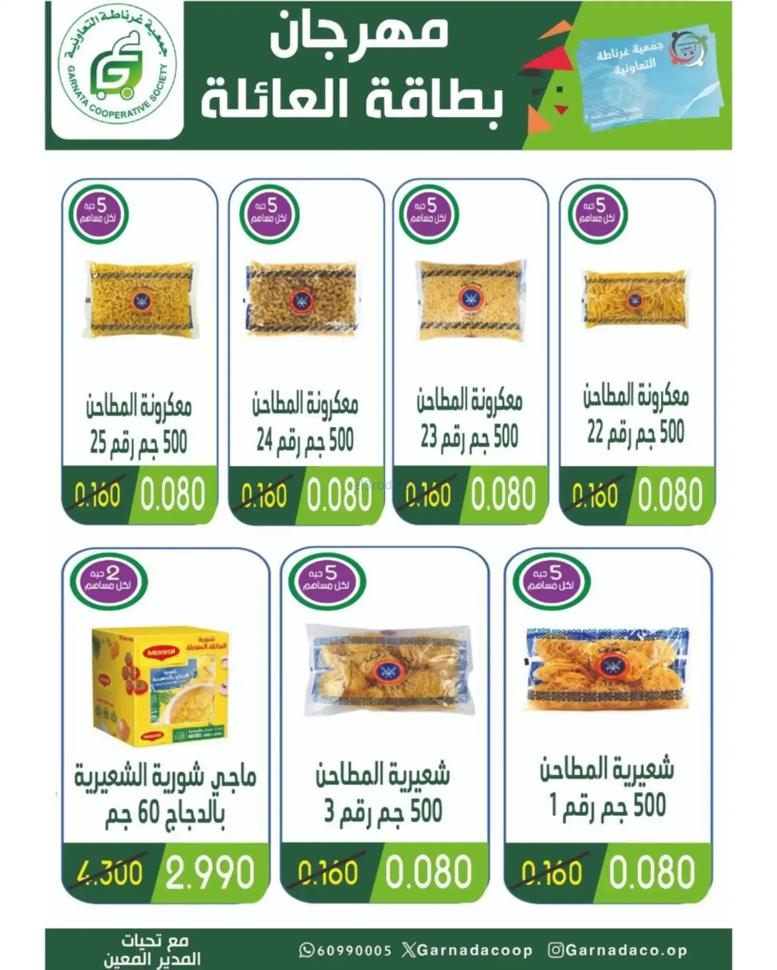 عروض جمعية غرناطة التعاونية|رمضان|حتى 18-2-2026