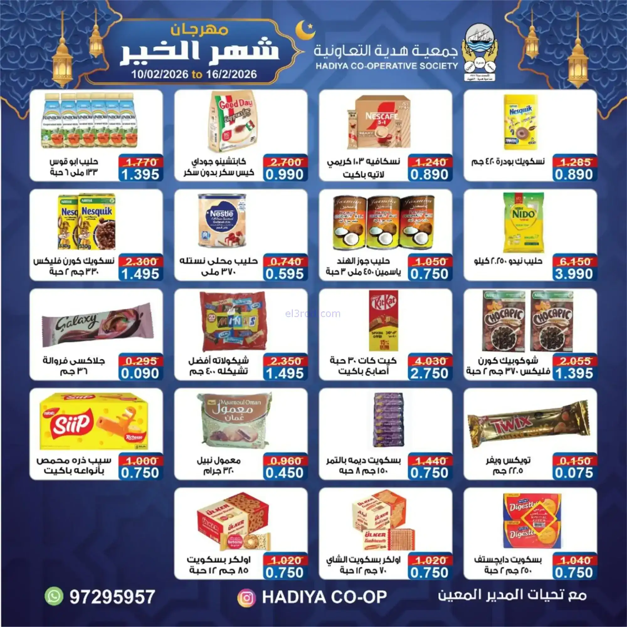 عروض جمعية هدية التعاونية|رمضان|حتى 16-2-2026