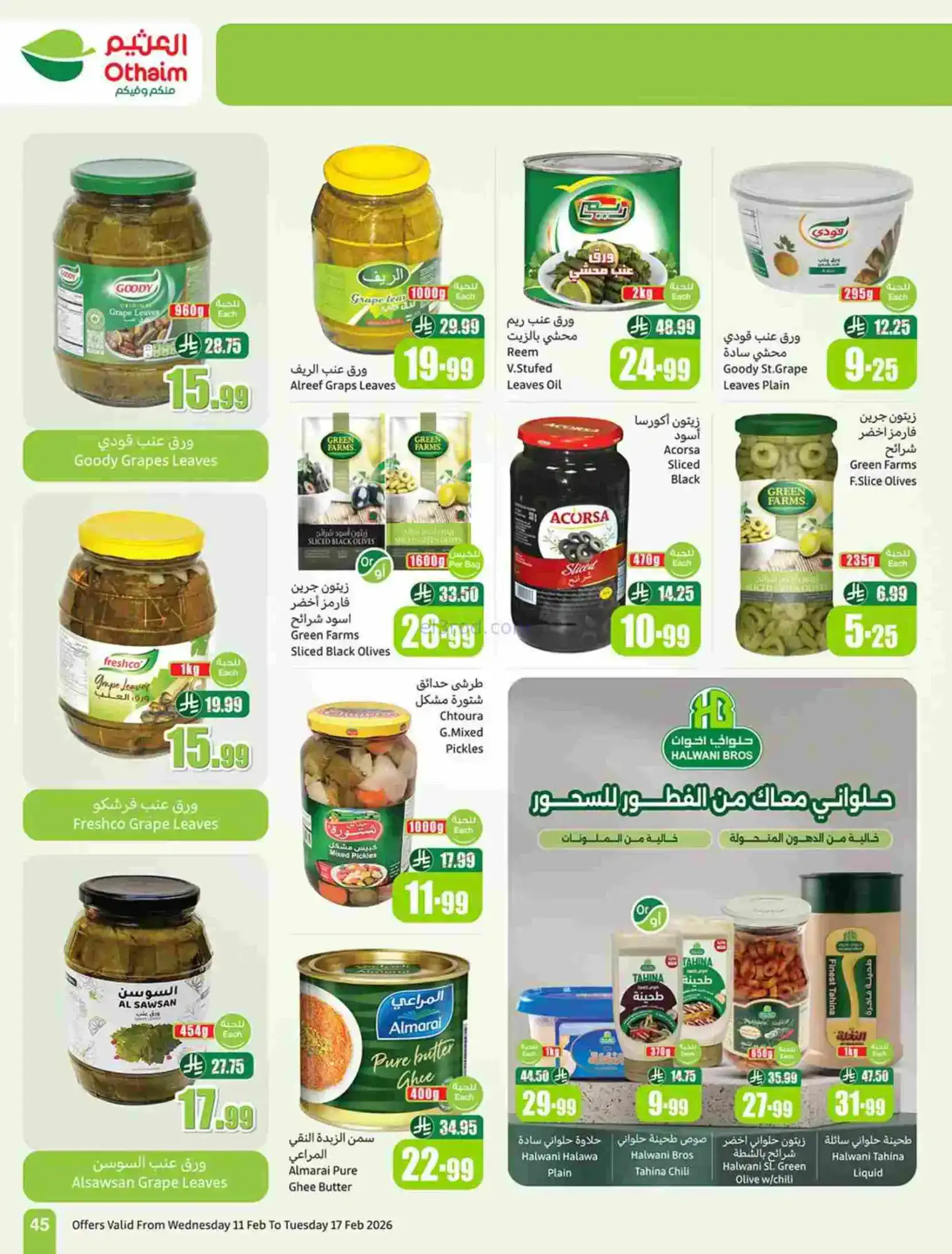 عروض أسواق العثيم السعودية|رمضان|حتى 17-2-2026