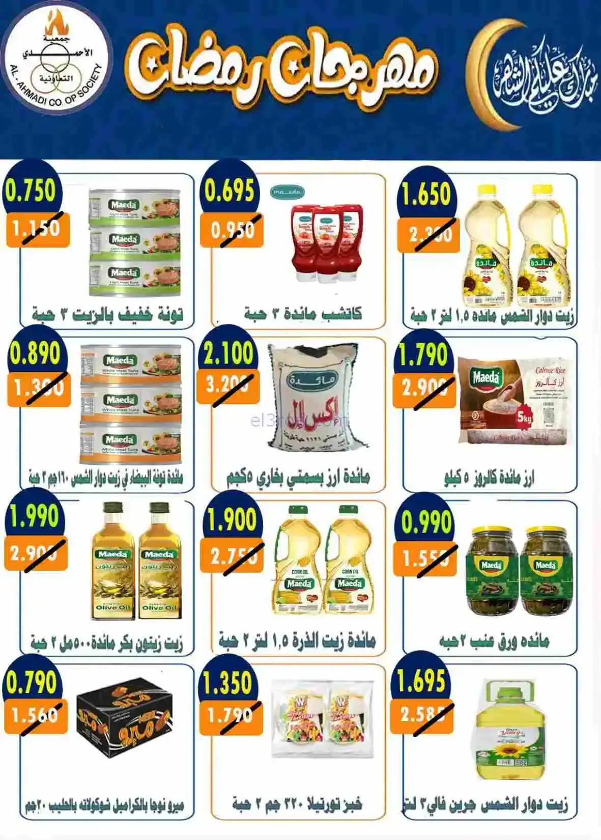 عروض جمعية الأحمدى التعاونية|رمضان|حتى 28-2-2026