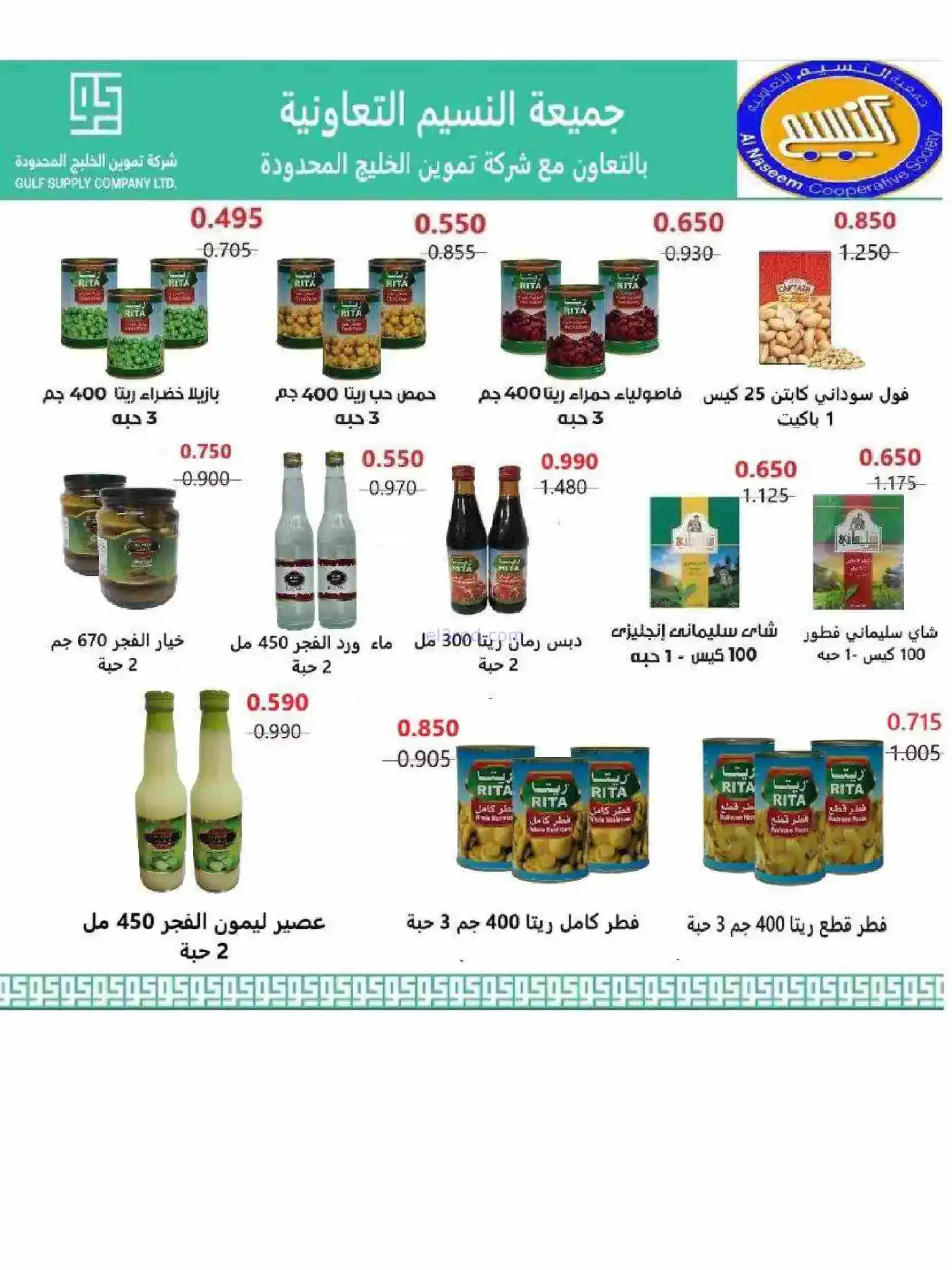 عروض جمعية النسيم التعاونية|رمضان|حتى 28-2-2026