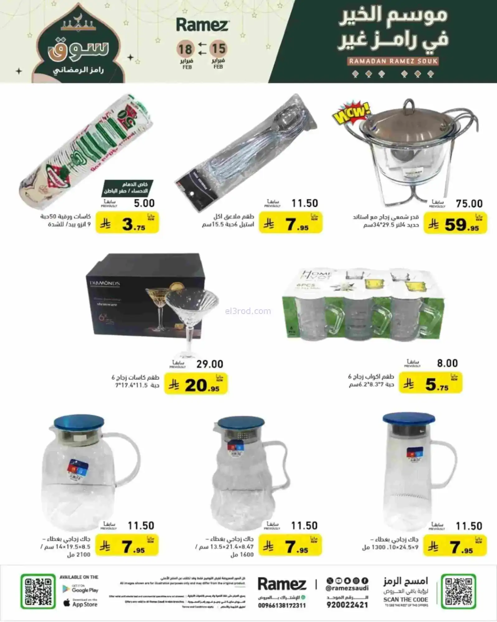 عروض رامز السعودية|رمضان|حتى 18-2-2026