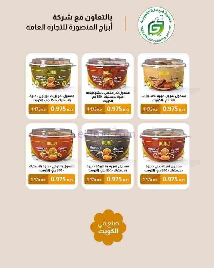 عروض جمعية غرناطة التعاونية|رمضان|حتى 28-2-2026