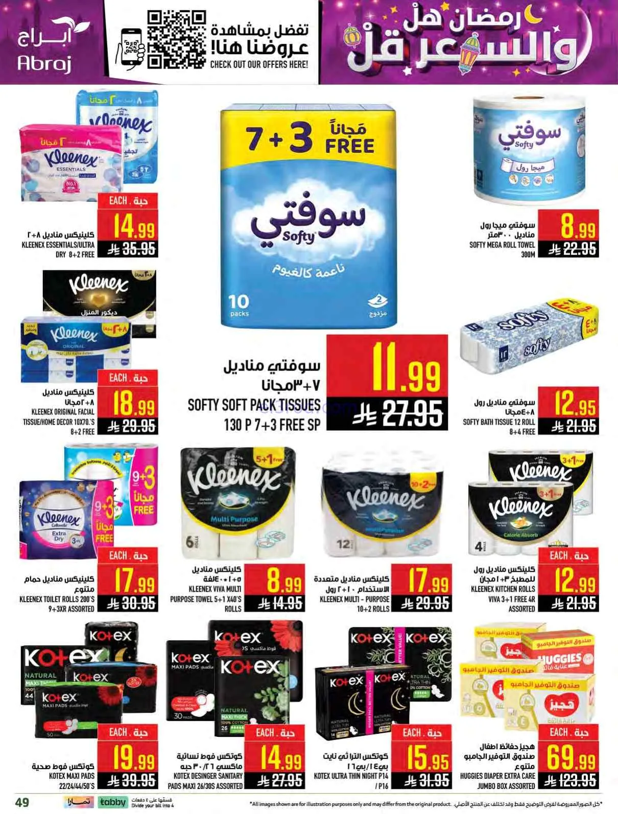 عروض ابراج هايبر السعودية|هل رمضان|حتى 3-3-2026