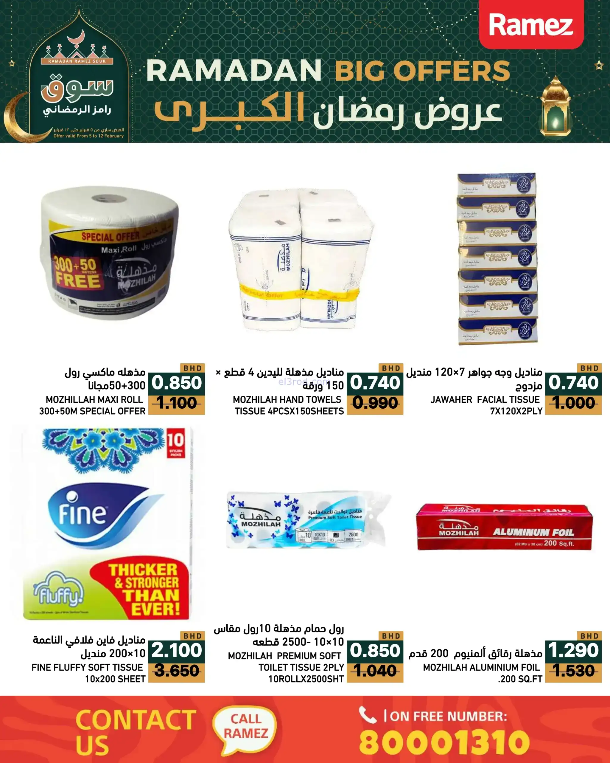 عروض اسواق رامز البحرين|رمضان|حتى 12-2-2026