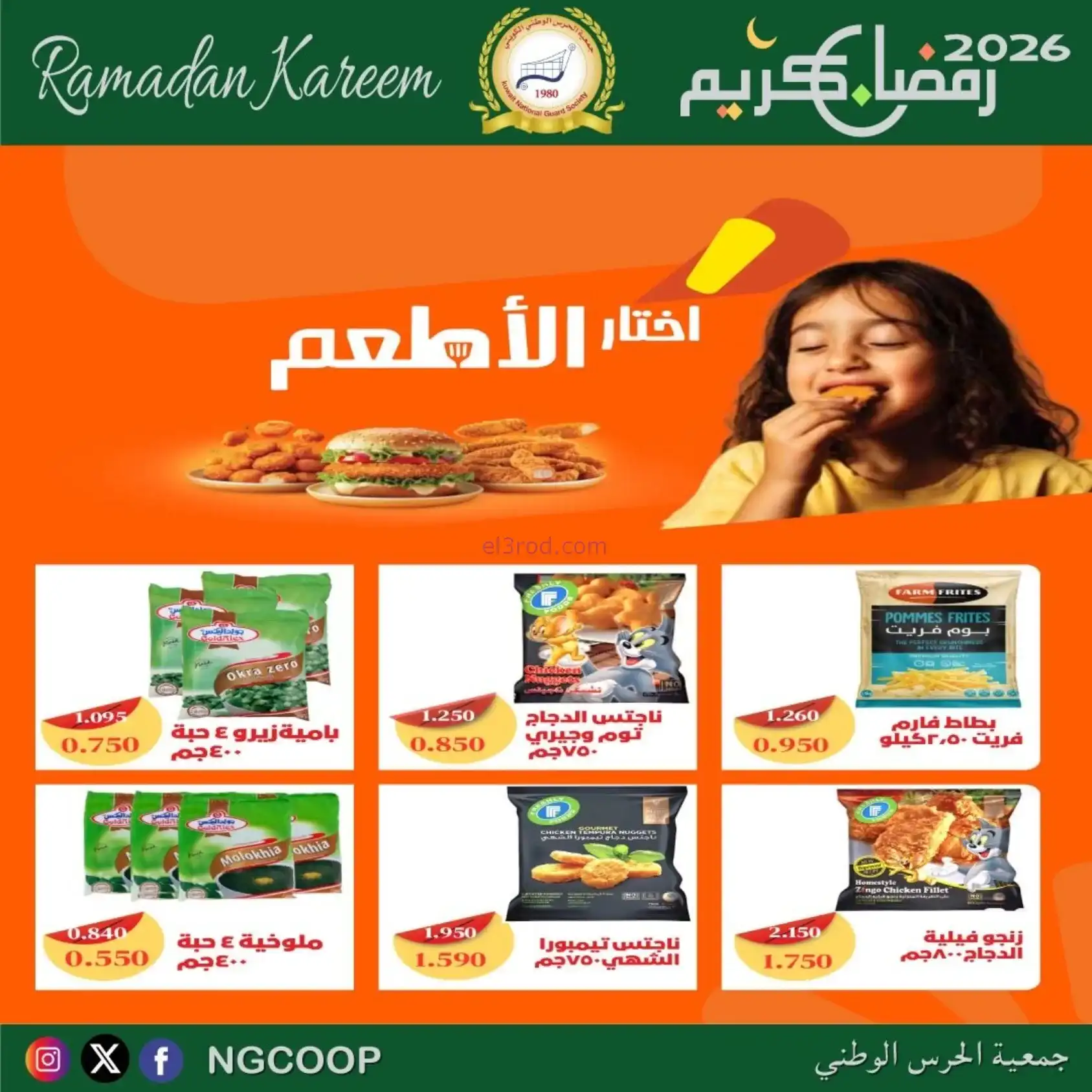 عروض جمعية الحرس الوطني كويت|رمضان|حتى 14-2-2026