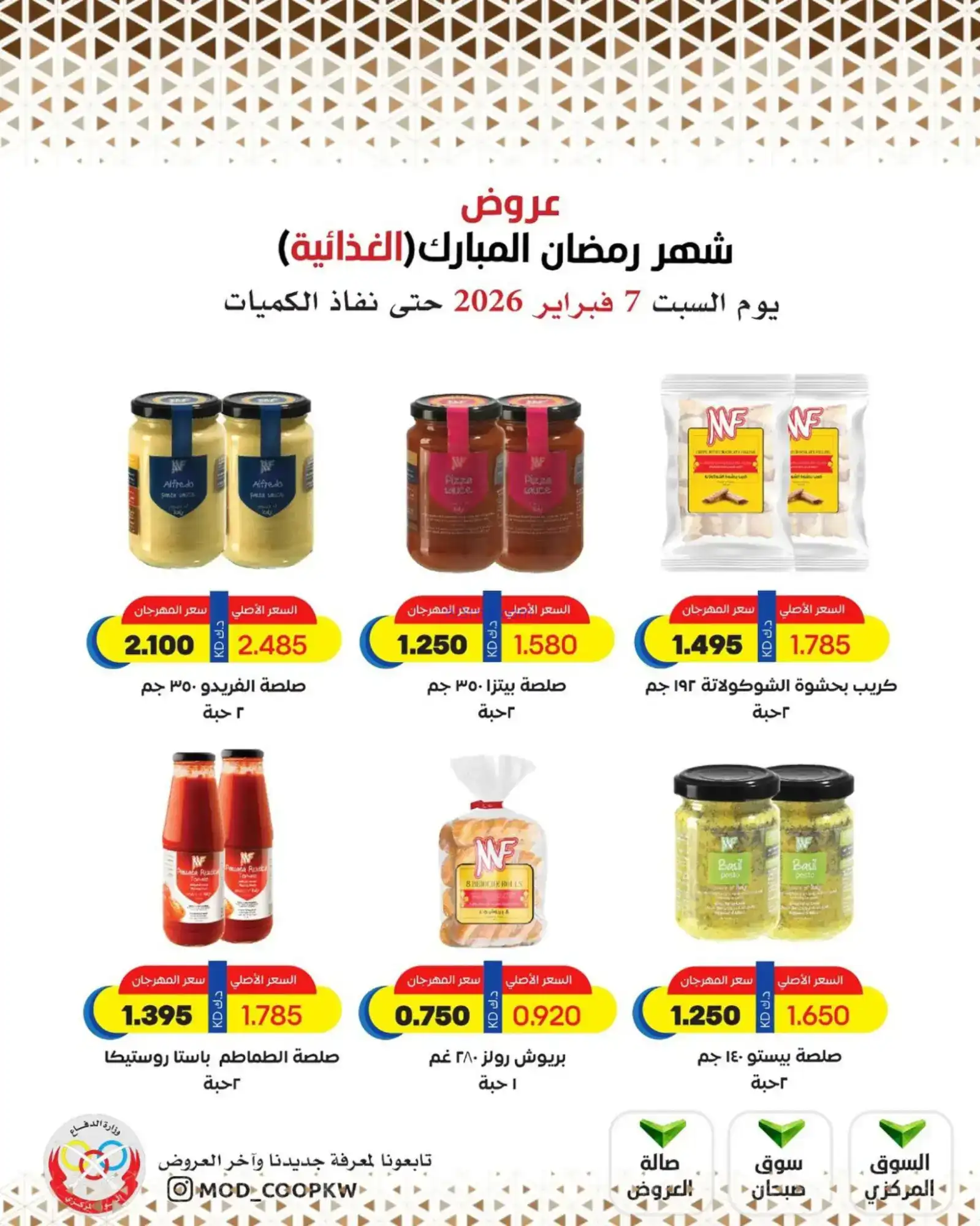 عروض جمعية وزارة الدفاع الإستهلاكية|7-2-2026