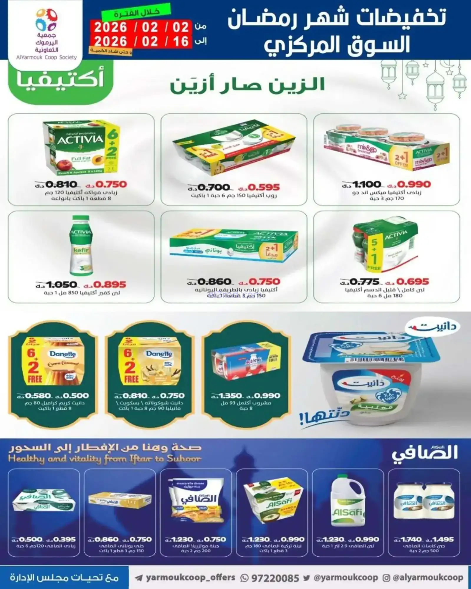 عروض جمعية اليرموك التعاونية|رمضان|حتى 16-2-2026