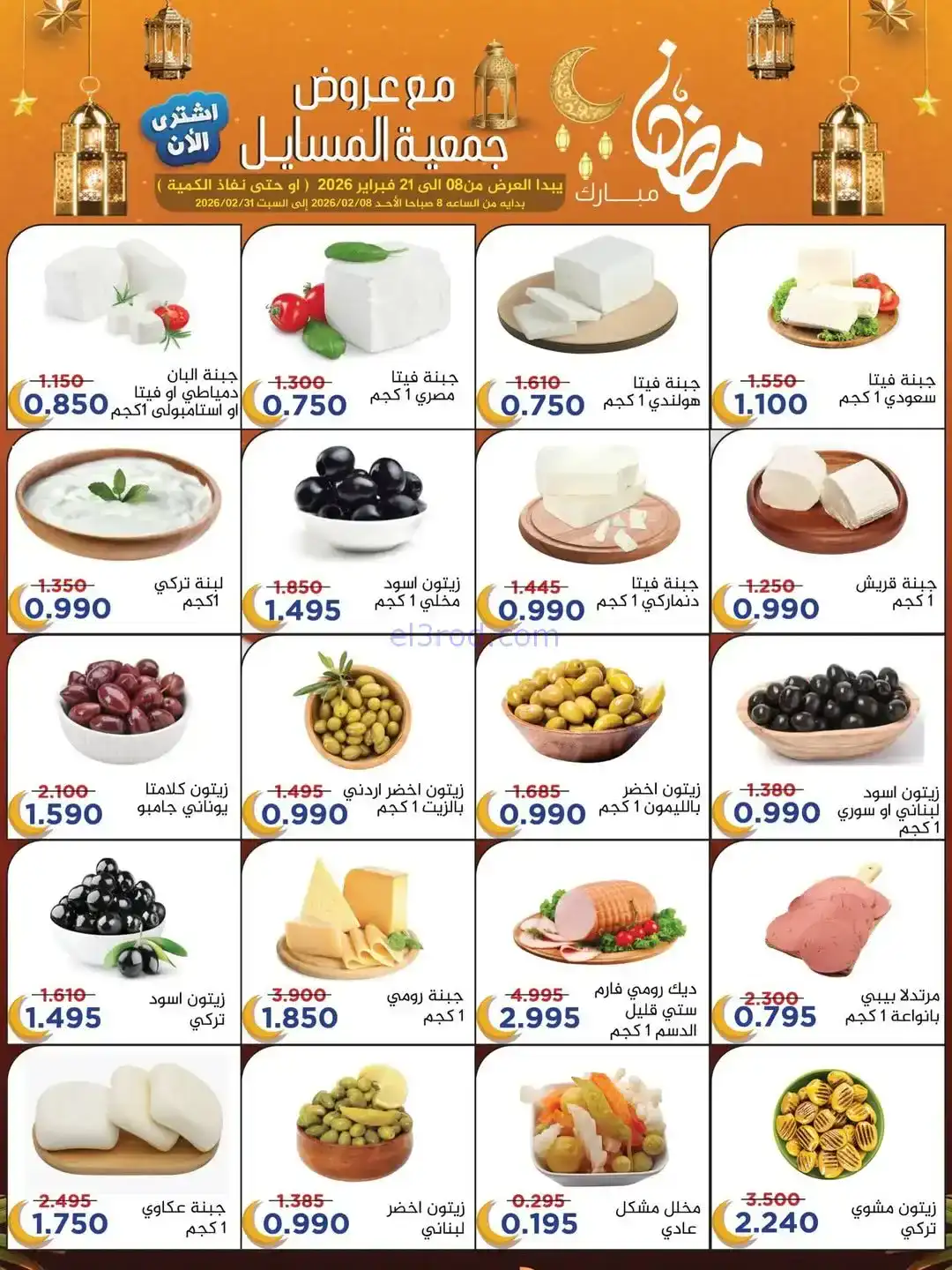 عروض جمعية المسايل التعاونية|رمضان|حتى 21-2-2026
