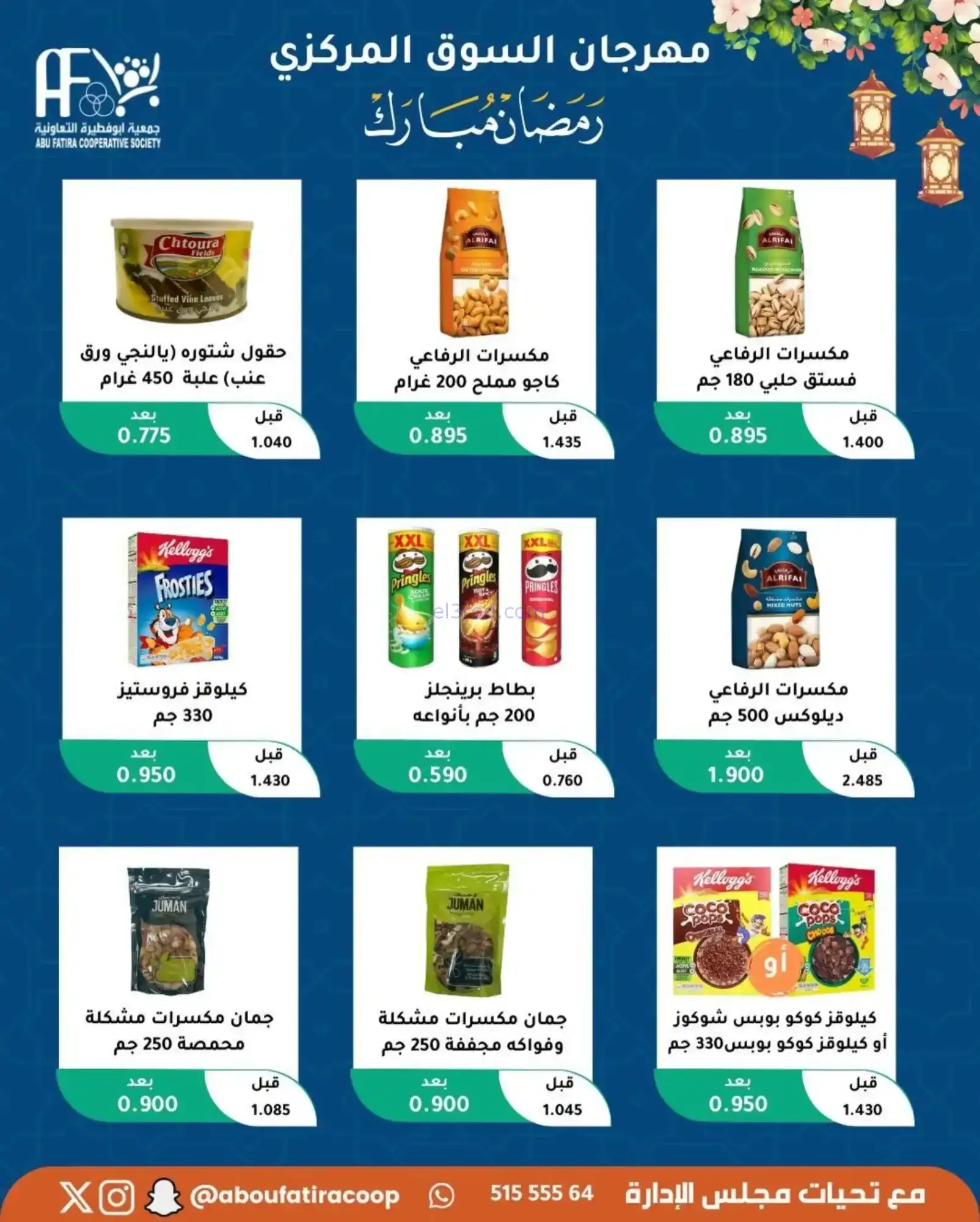 عروض جمعية ابو فطيرة تعاونية|رمضان|حتى 20-2-2026
