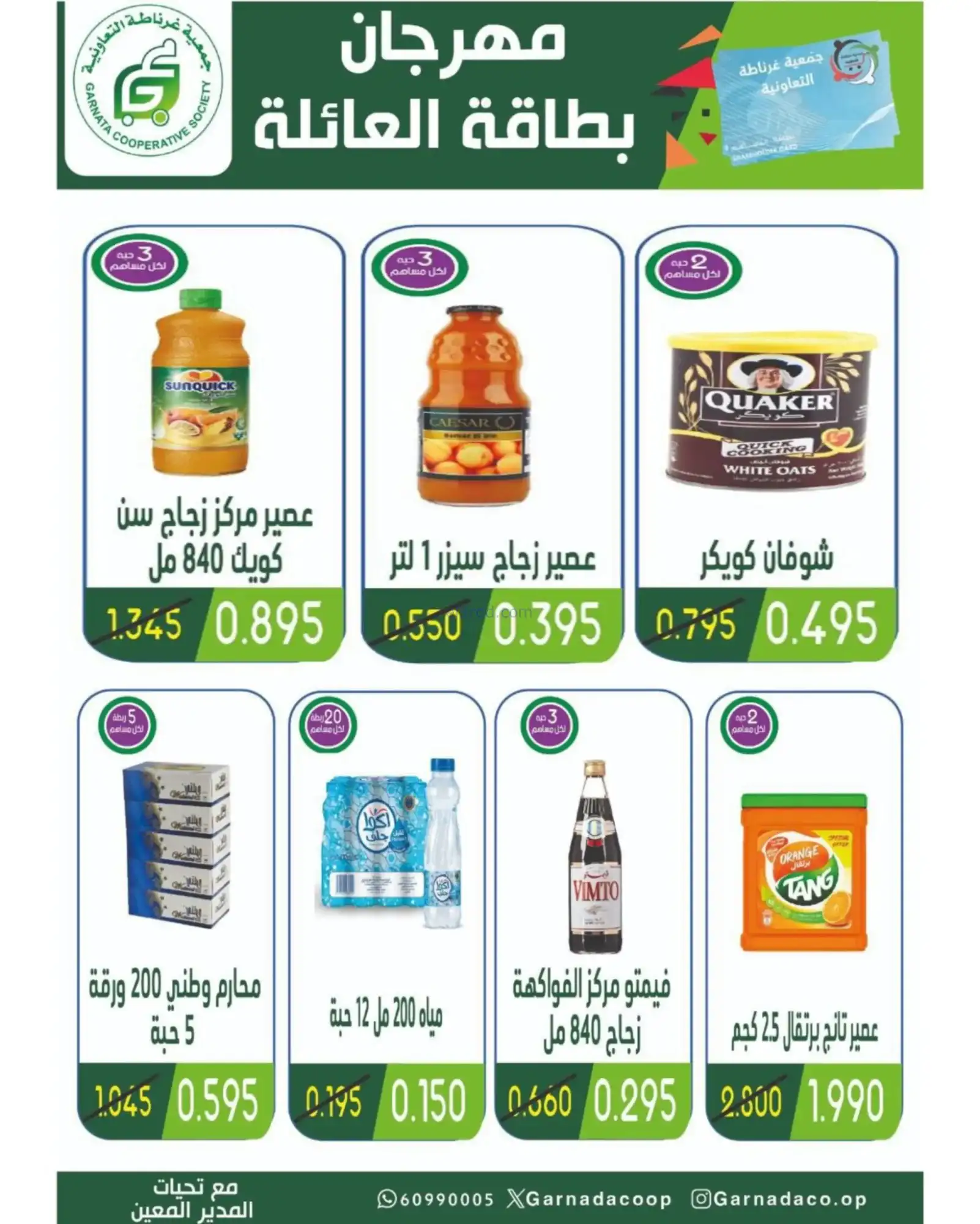 عروض جمعية غرناطة التعاونية|رمضان|حتى 18-2-2026