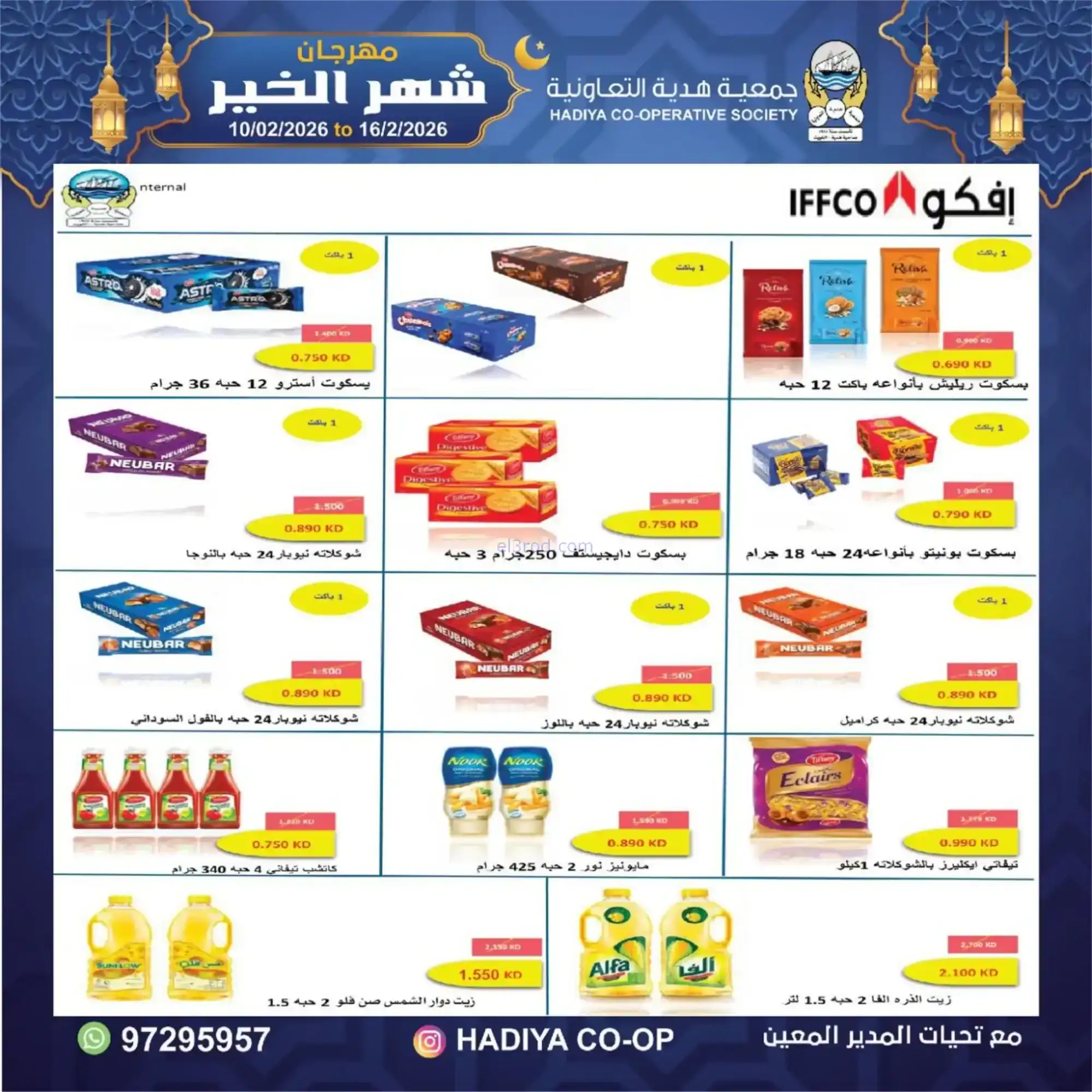 عروض جمعية هدية التعاونية|رمضان|حتى 16-2-2026