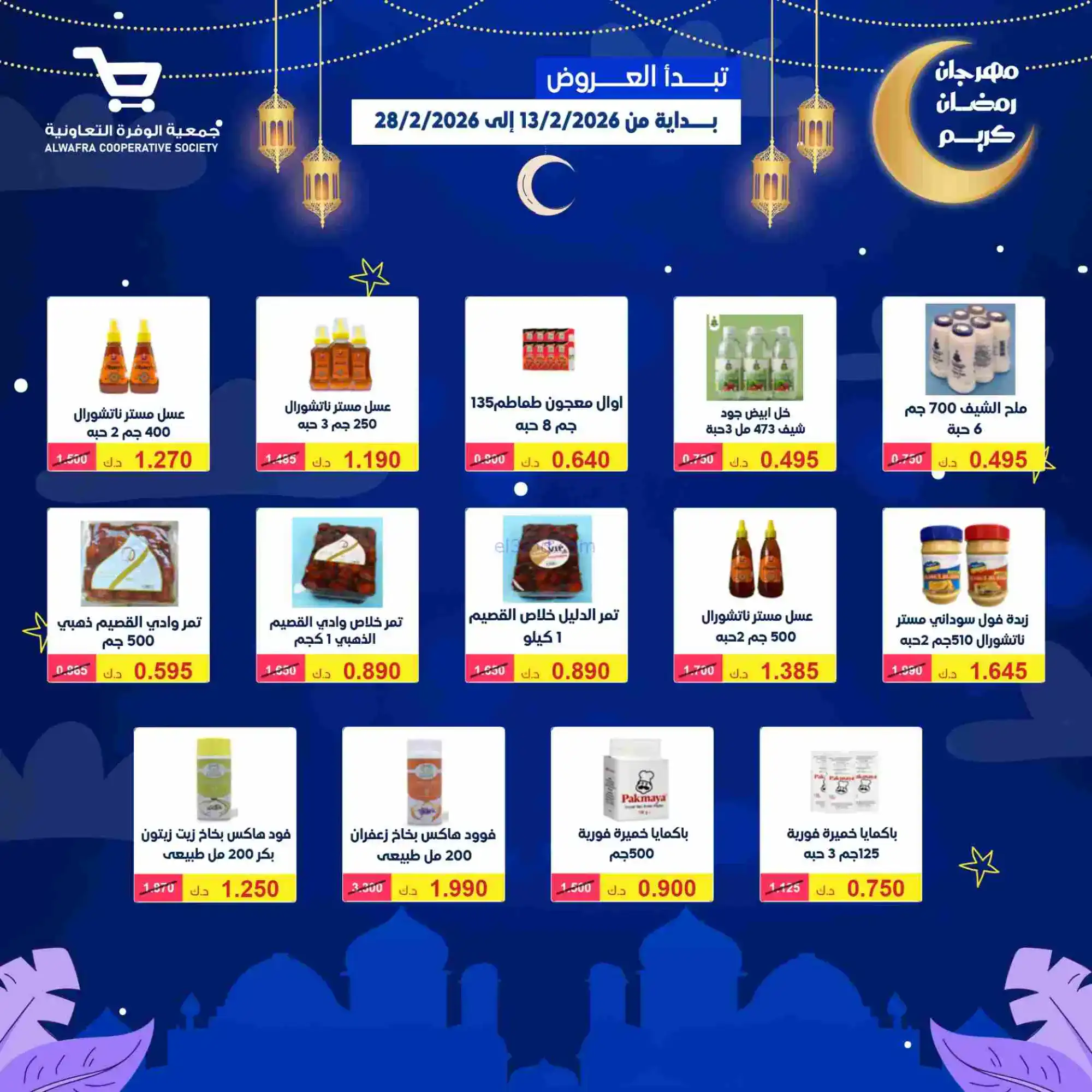 عروض جمعية الوفرة تعاونية|يا رمضان|حتى 28-2-2026