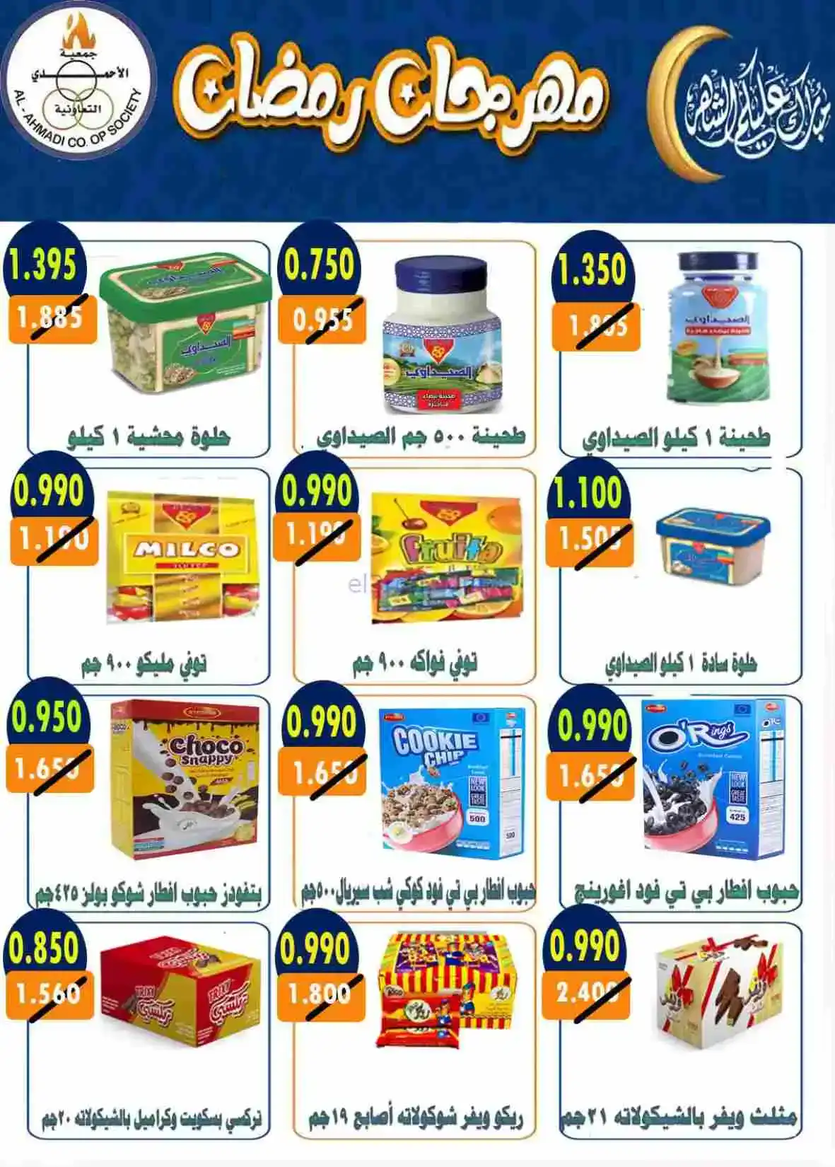 عروض جمعية الأحمدى التعاونية|رمضان|حتى 28-2-2026